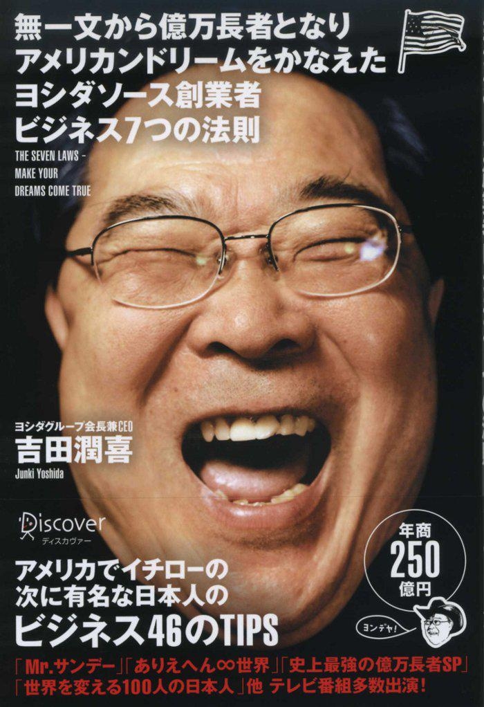 無一文から億万長者となりアメリカンドリームをかなえたヨシダソース創業者ビジネス７つの法則