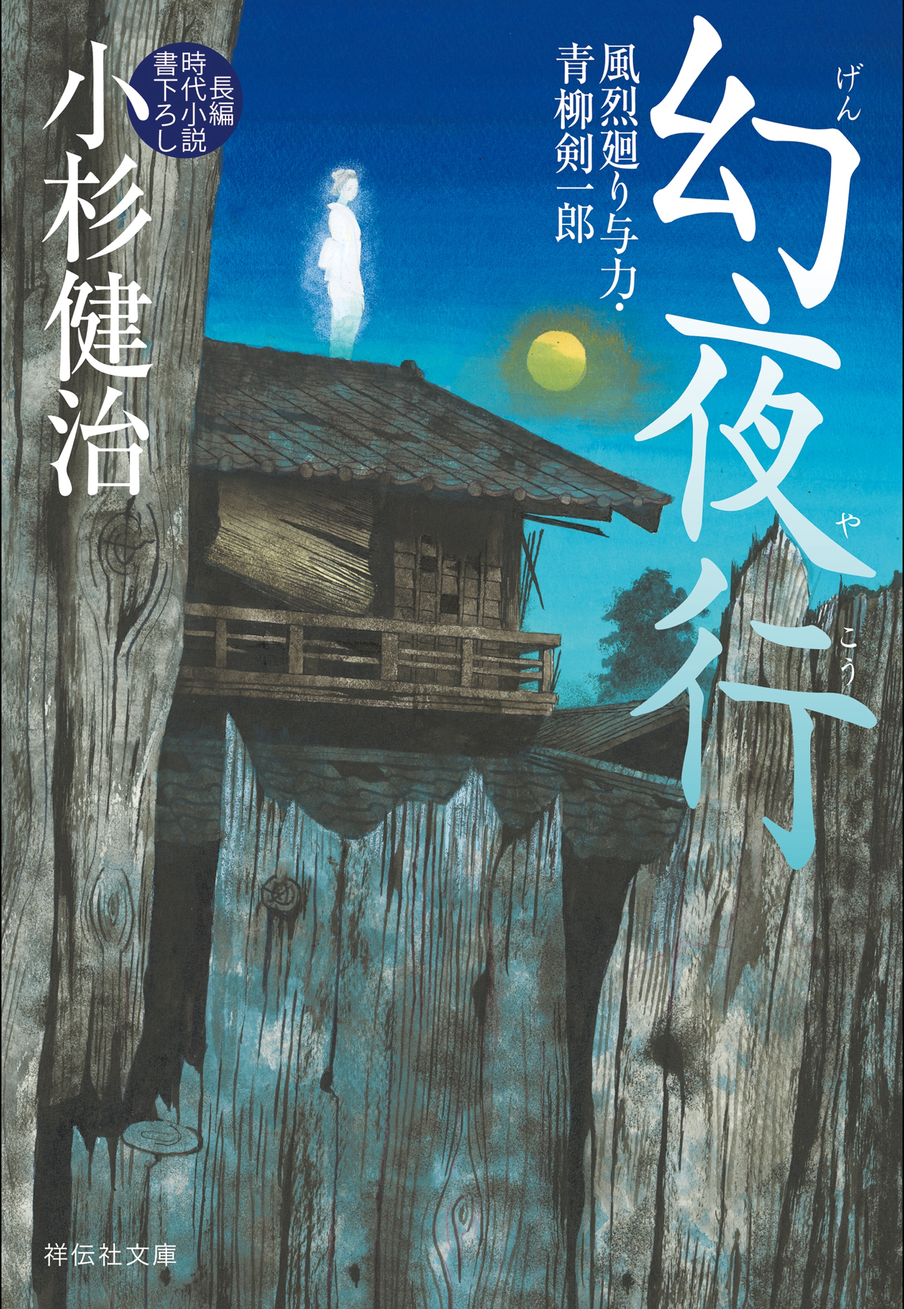幻夜行　風烈廻り与力・青柳剣一郎［41］