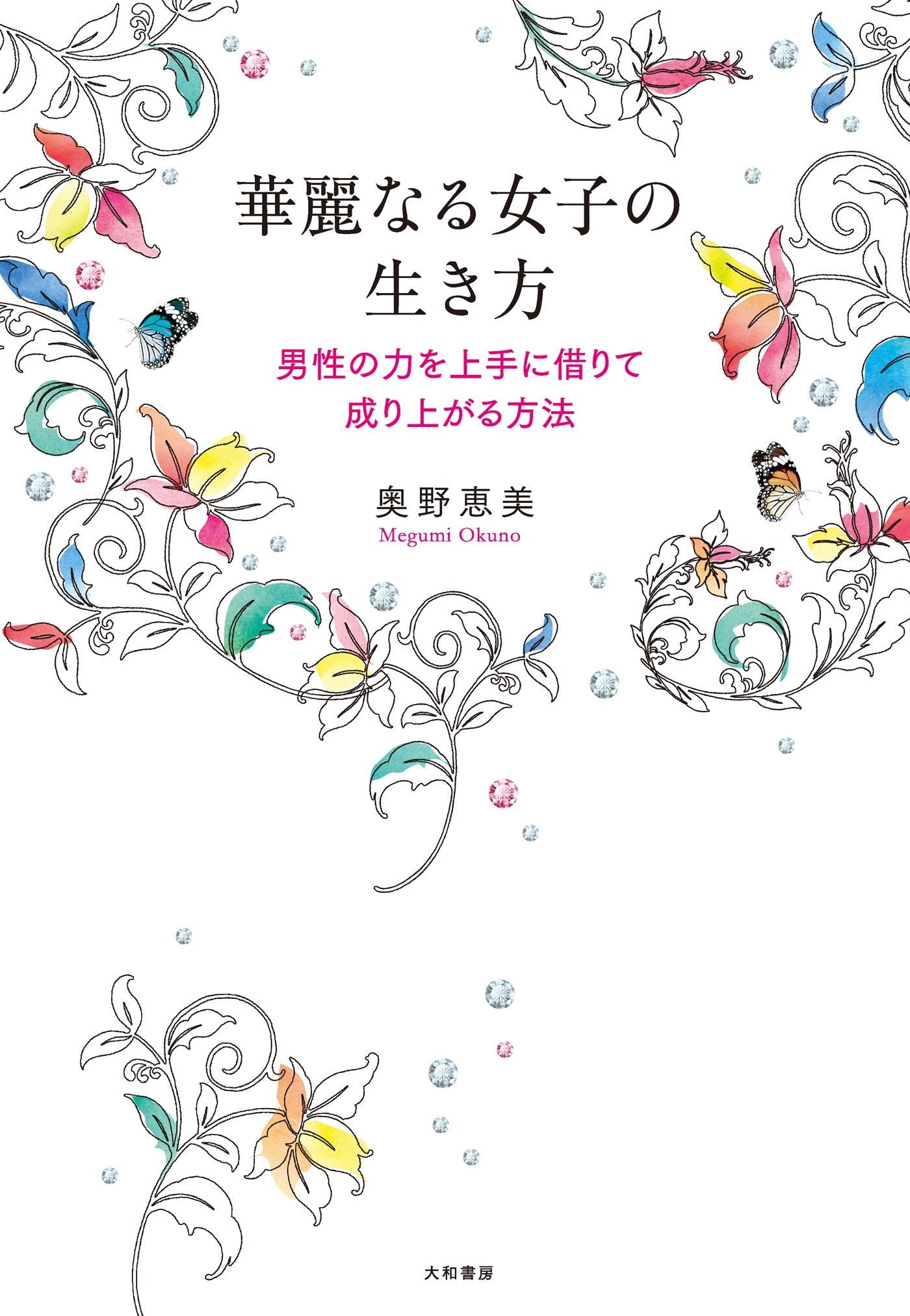 華麗なる女子の生き方