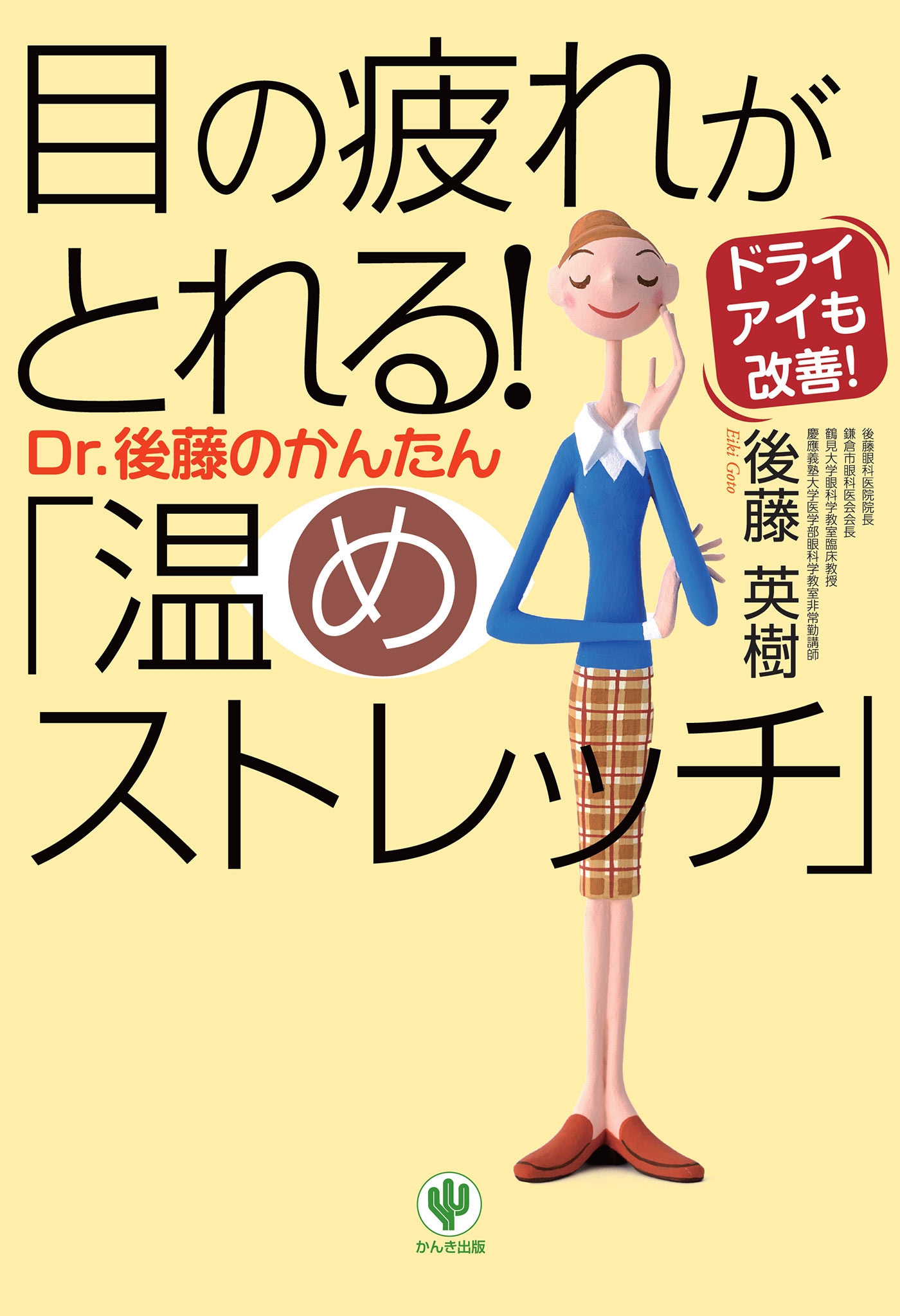 目の疲れがとれる！ Dr．後藤のかんたん「温めストレッチ」
