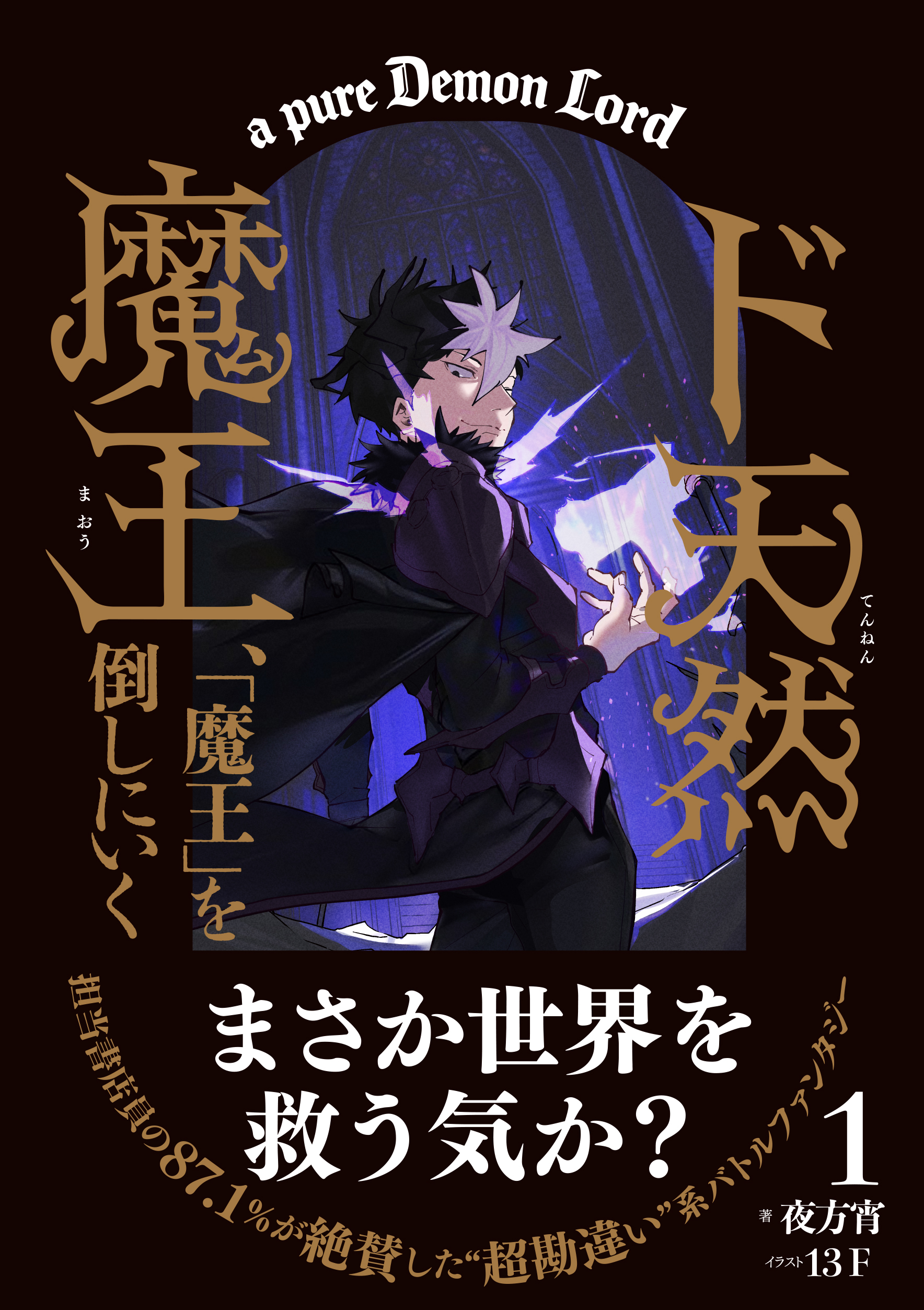 ド天然魔王、「魔王」を倒しにいく 1 【書き下ろしSS付き】