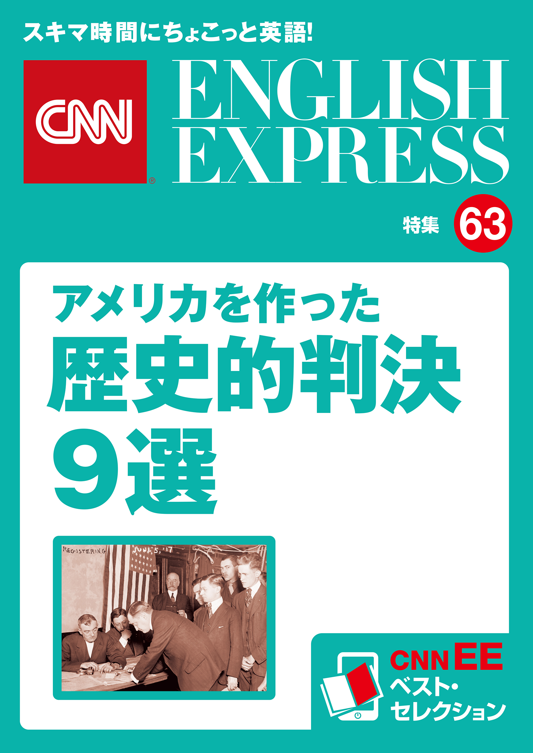 ［音声DL付き］アメリカを作った歴史的判決９選（CNNEE ベスト・セレクション　特集63）