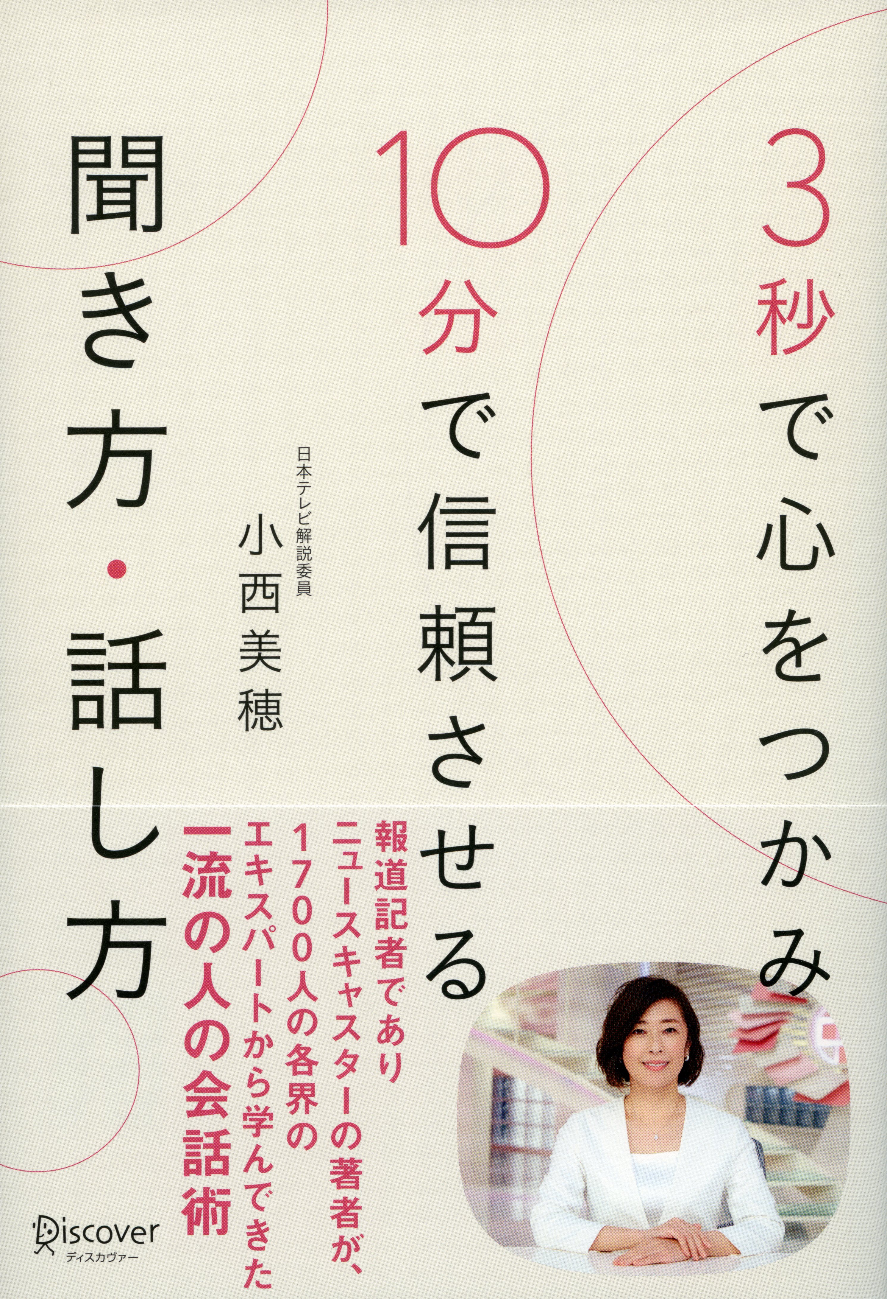 3秒で心をつかみ 10分で信頼させる　聞き方・話し方