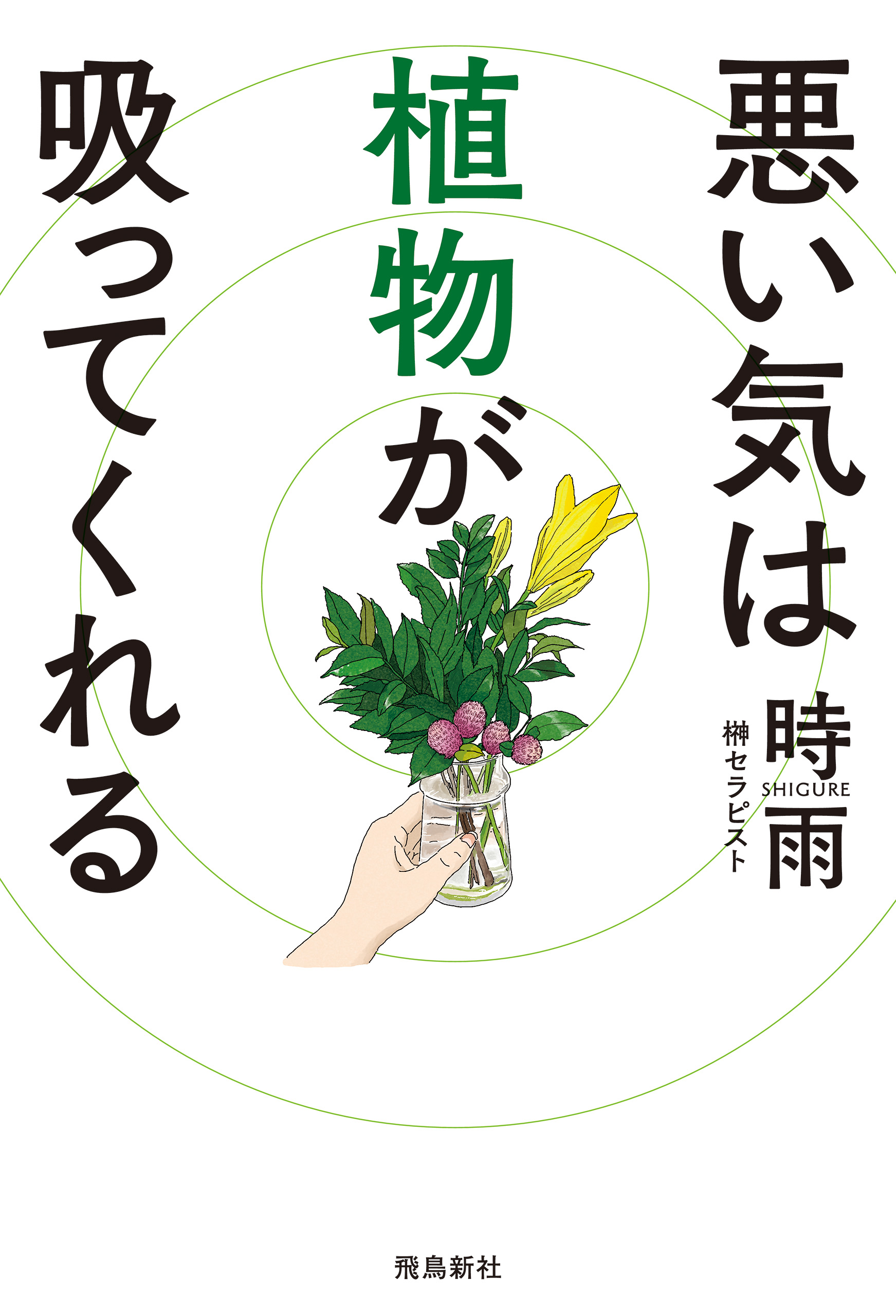 悪い気は植物が吸ってくれる