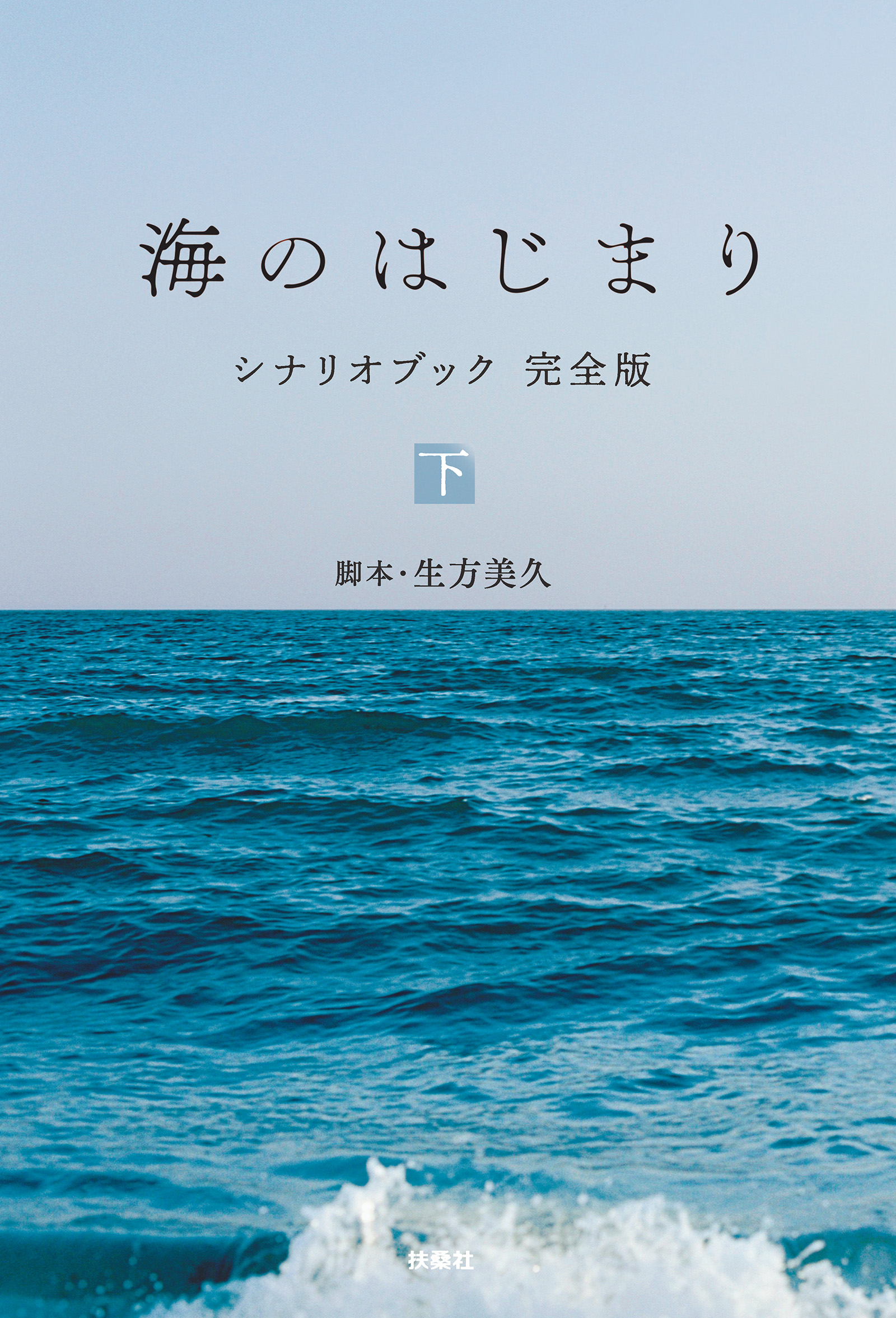海のはじまり　シナリオブック　完全版〈下〉