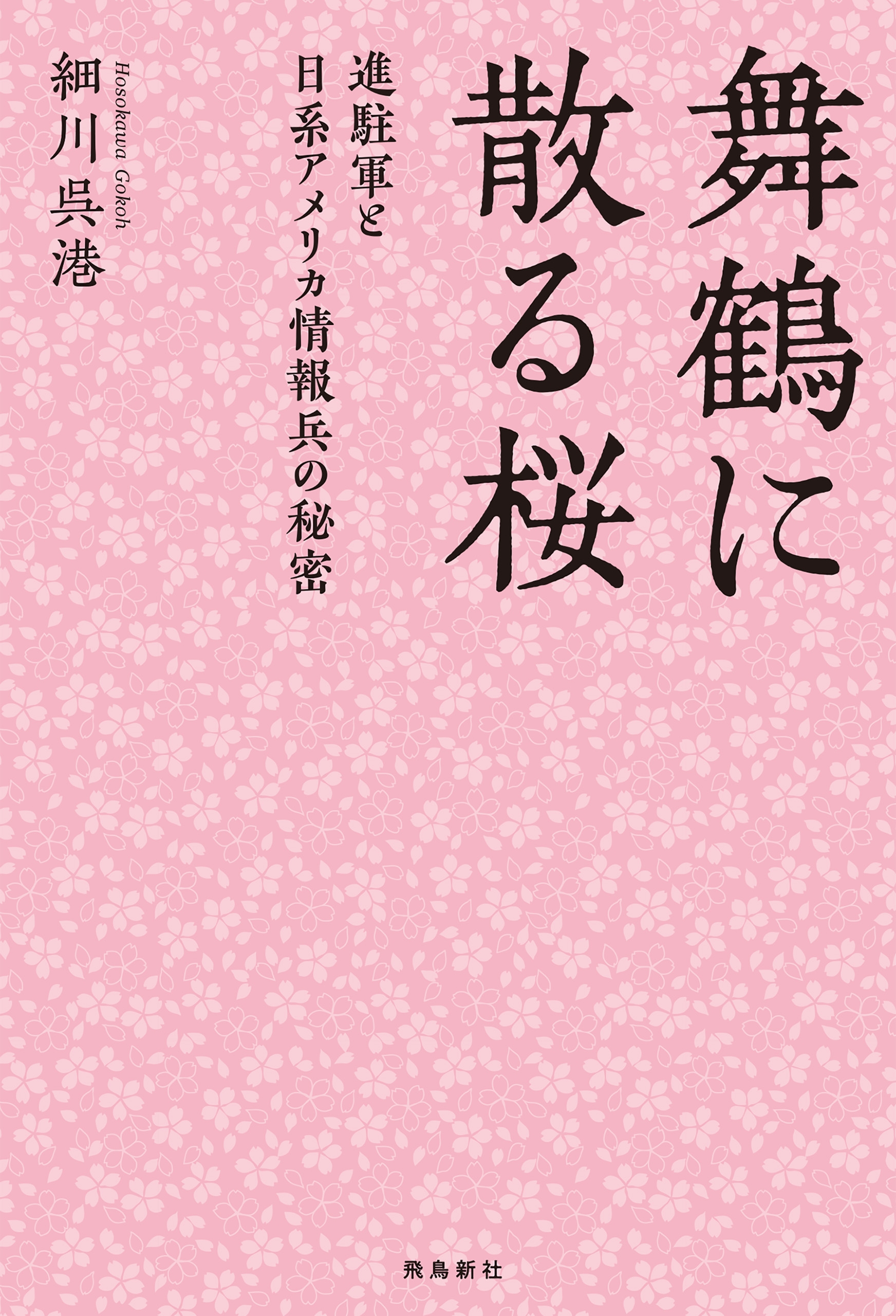 舞鶴に散る桜　進駐軍と日系アメリカ情報兵の秘密
