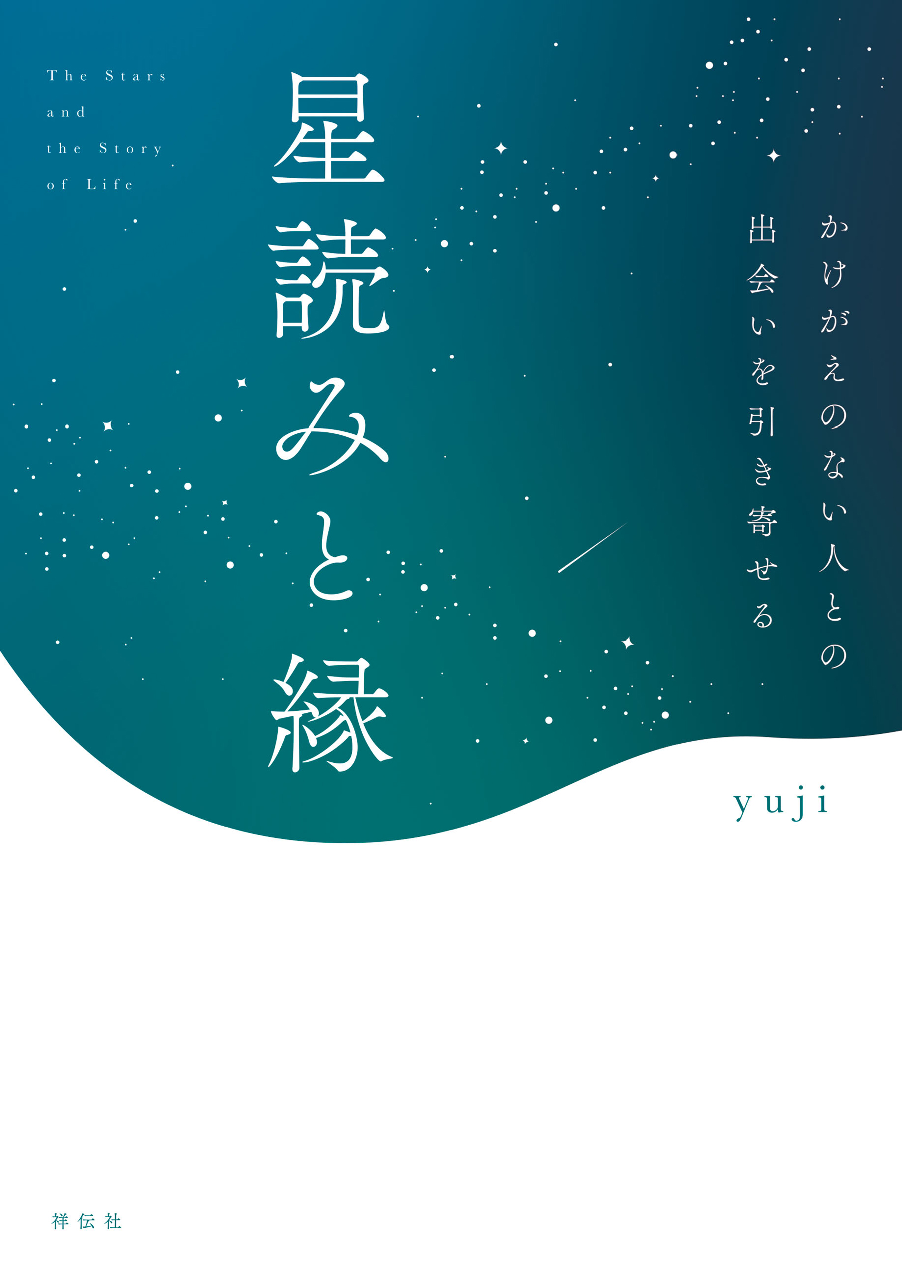 星読みと縁　かけがえのない人との出会いを引き寄せる