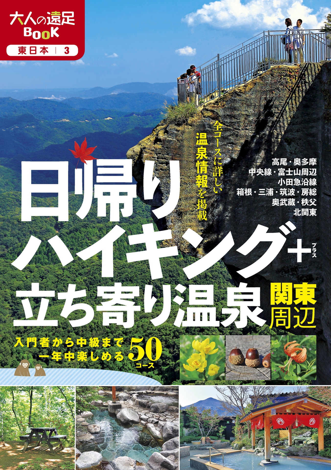 日帰りハイキング＋立ち寄り温泉 関東周辺（2021年版）