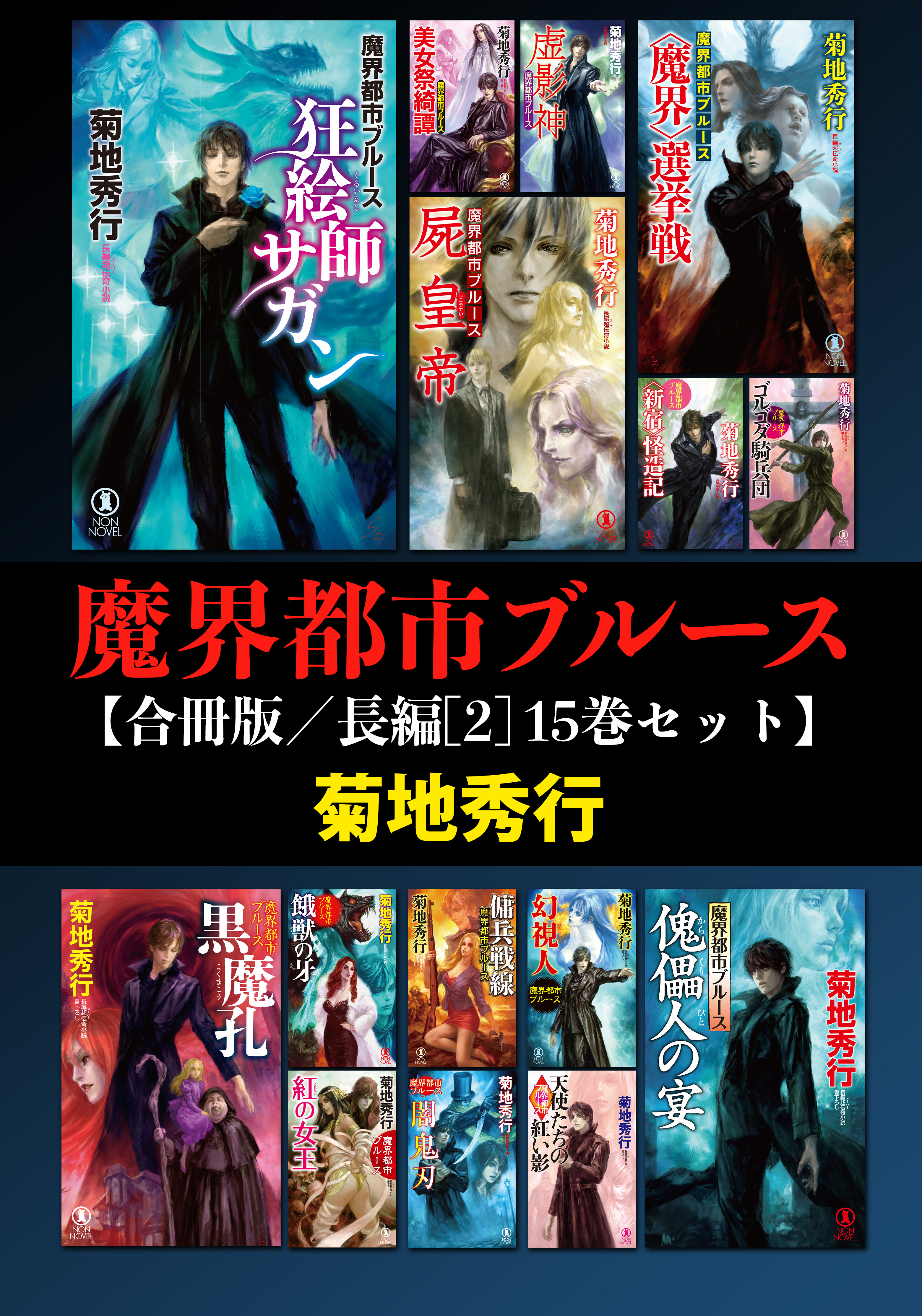 魔界都市ブルース【合冊版／長編[2] 15巻セット】