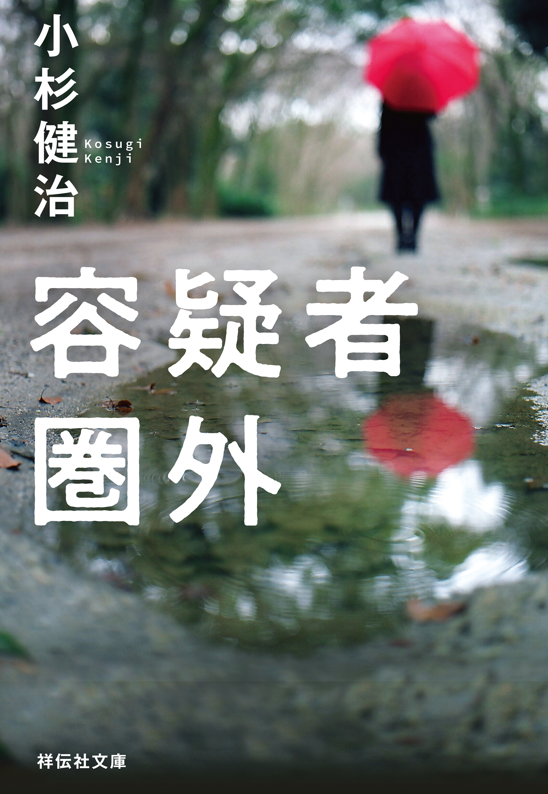 容疑者圏外