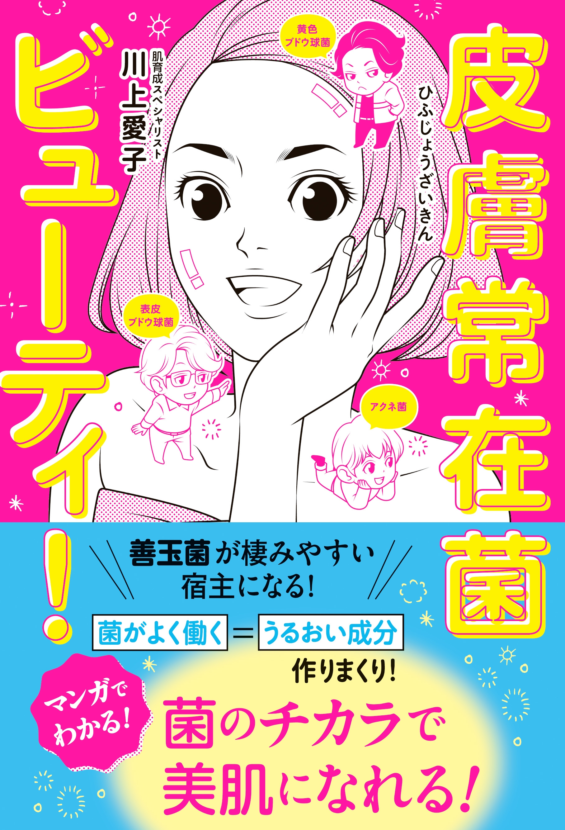 皮膚常在菌ビューティ！