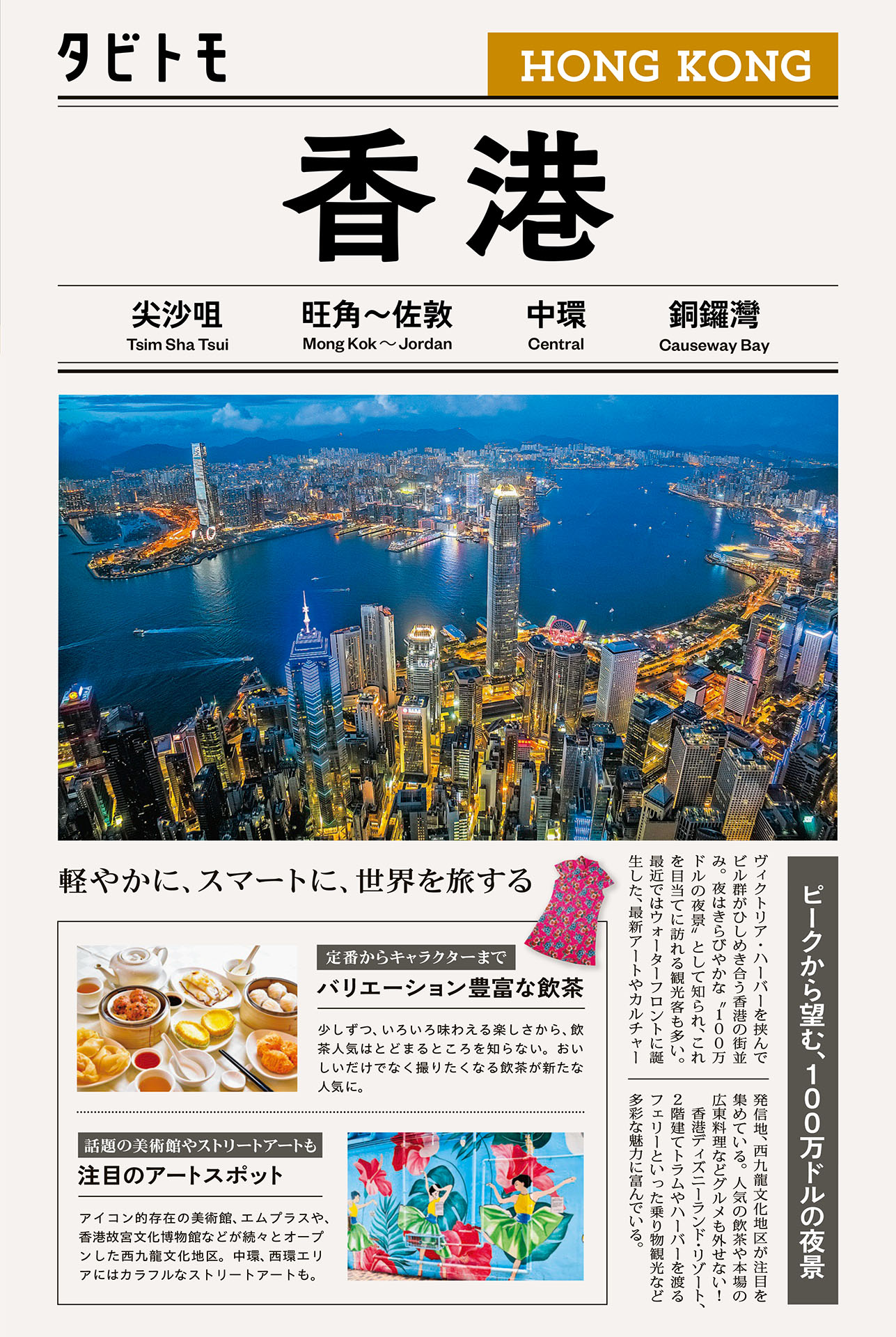 タビトモ香港（2026年版）