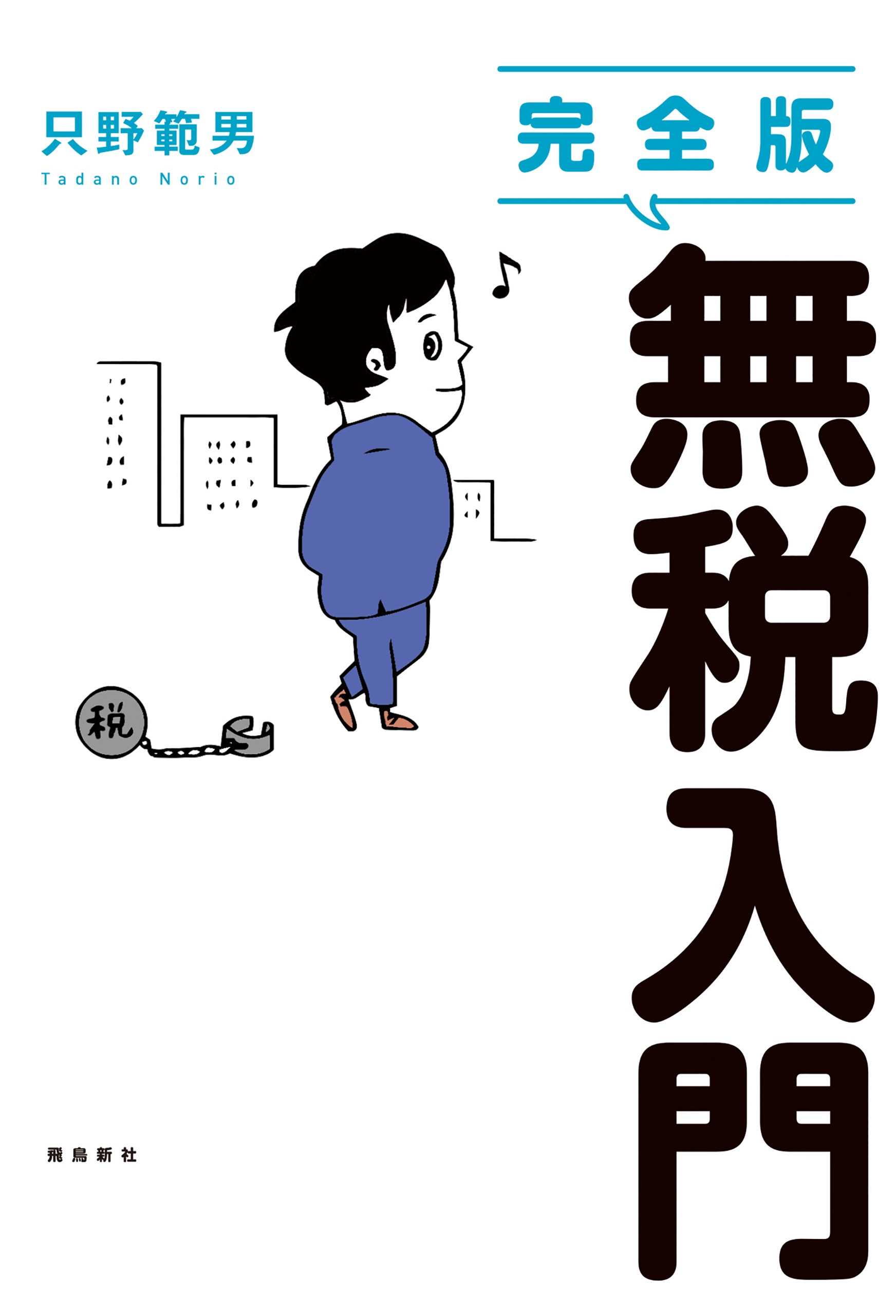 完全版　無税入門