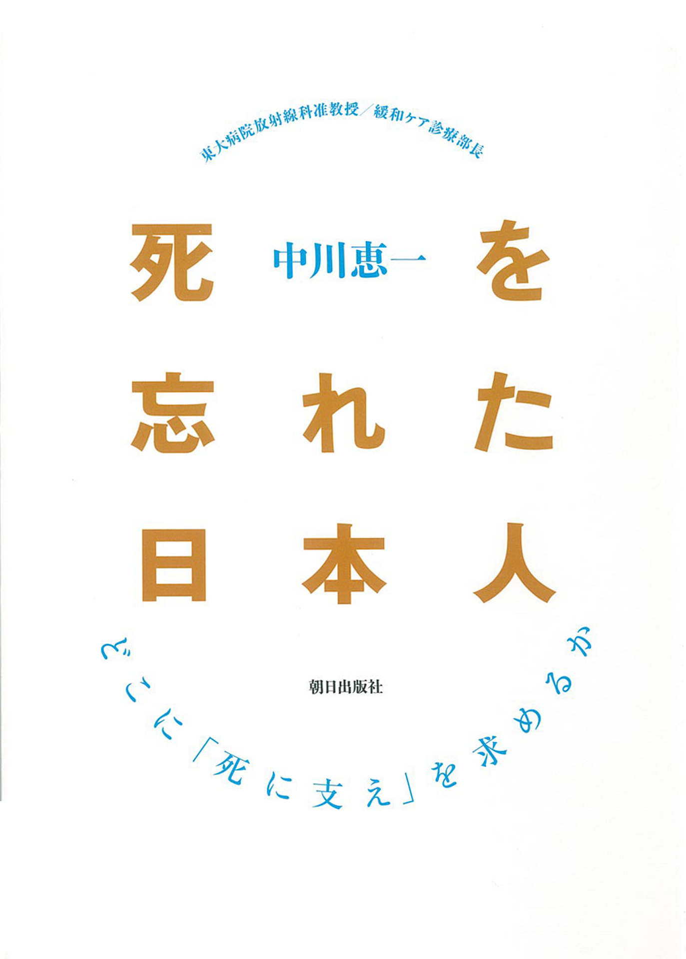 死を忘れた日本人 : どこに「死に支え」を求めるか