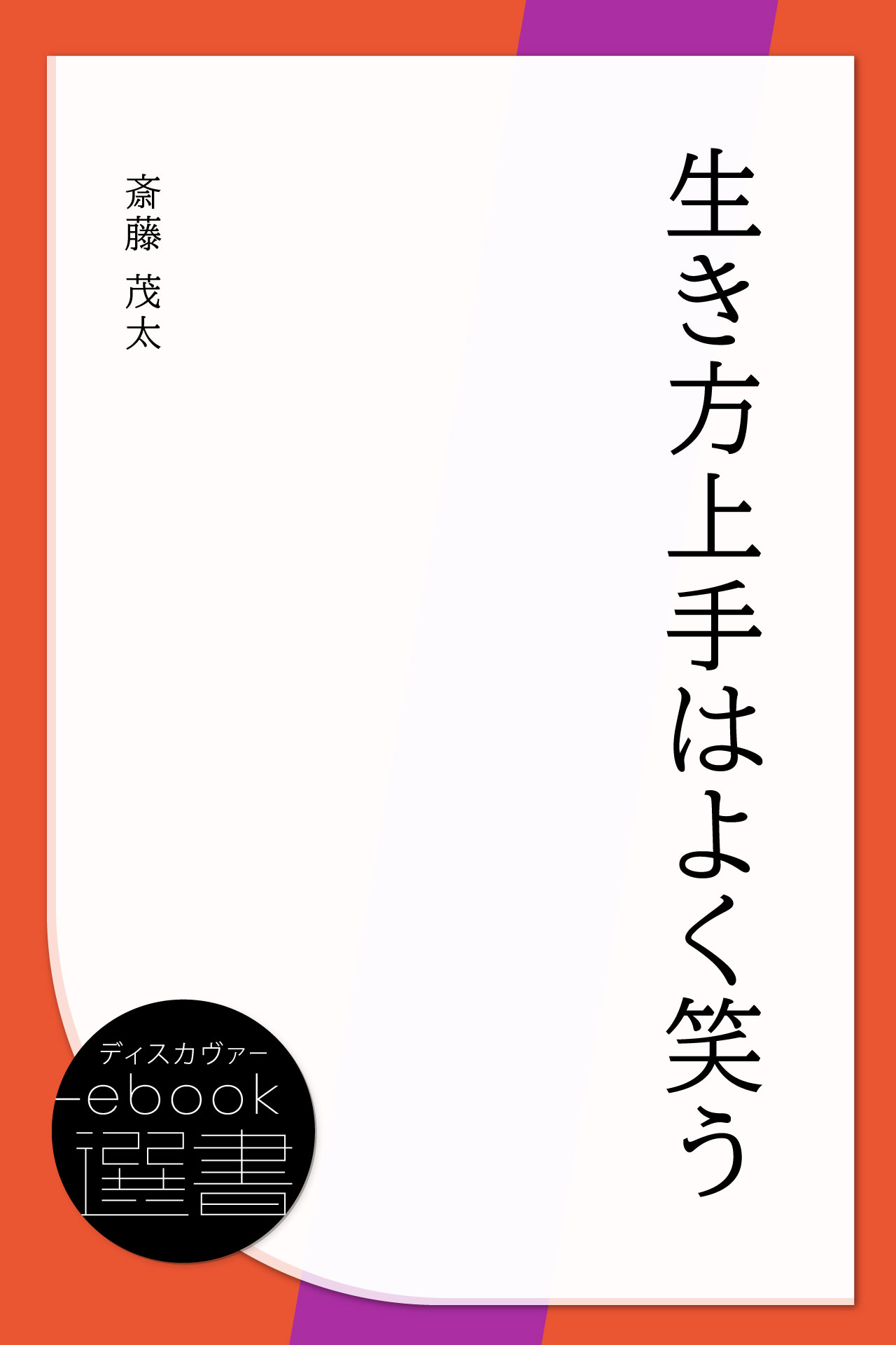 生き方上手はよく笑う