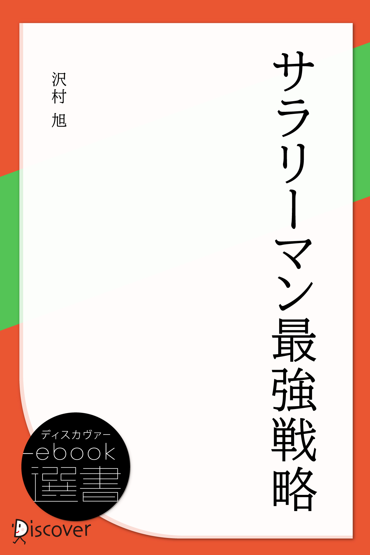 サラリーマン最強戦略