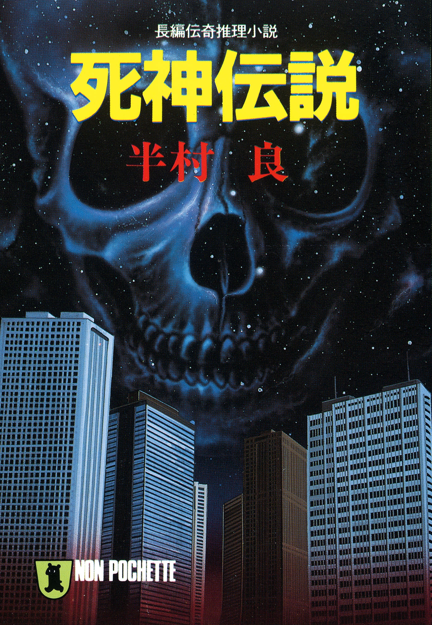 死神伝説