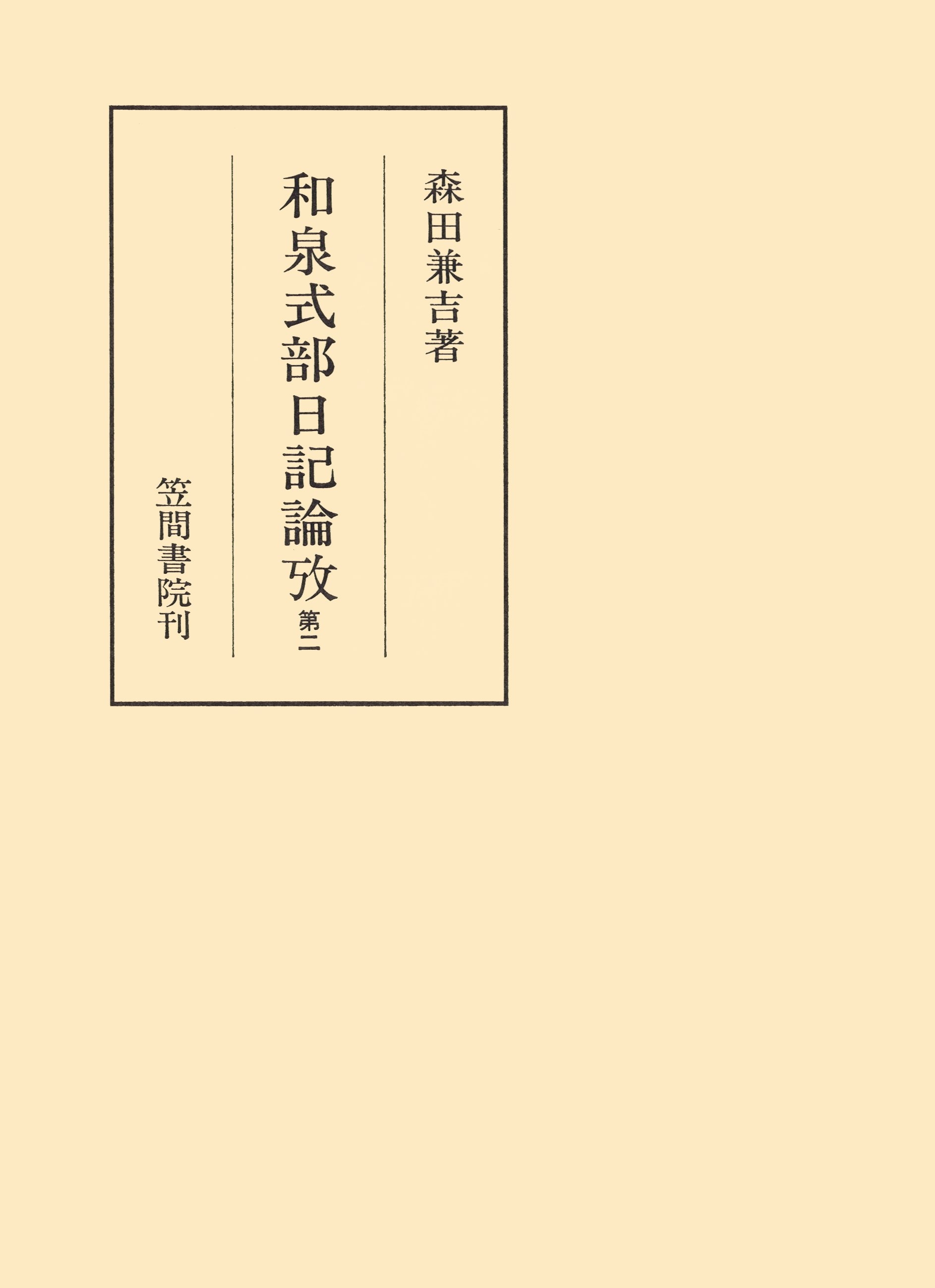 和泉式部日記論攷　第二