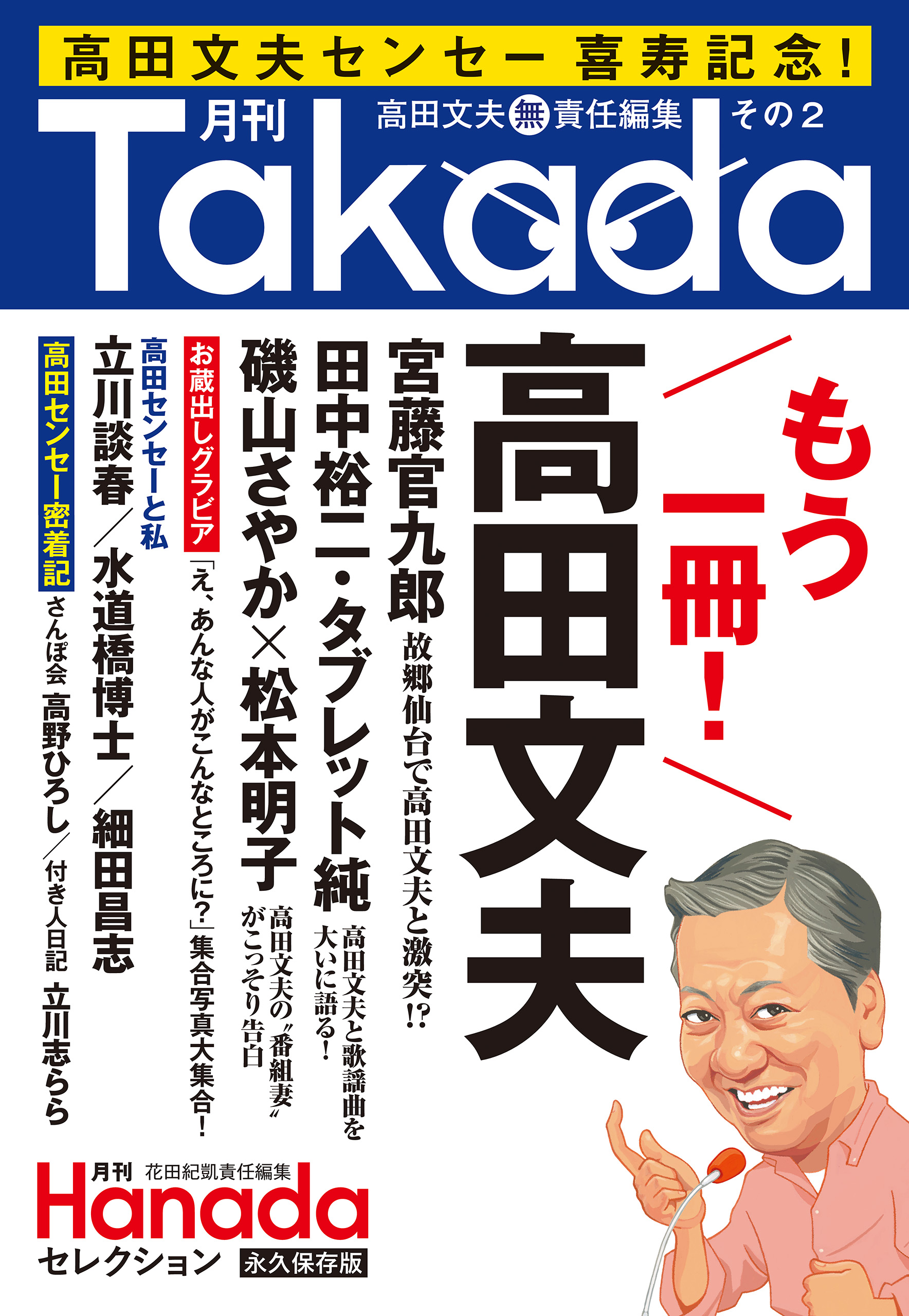月刊Takada２（月刊Hanadaセレクション）
