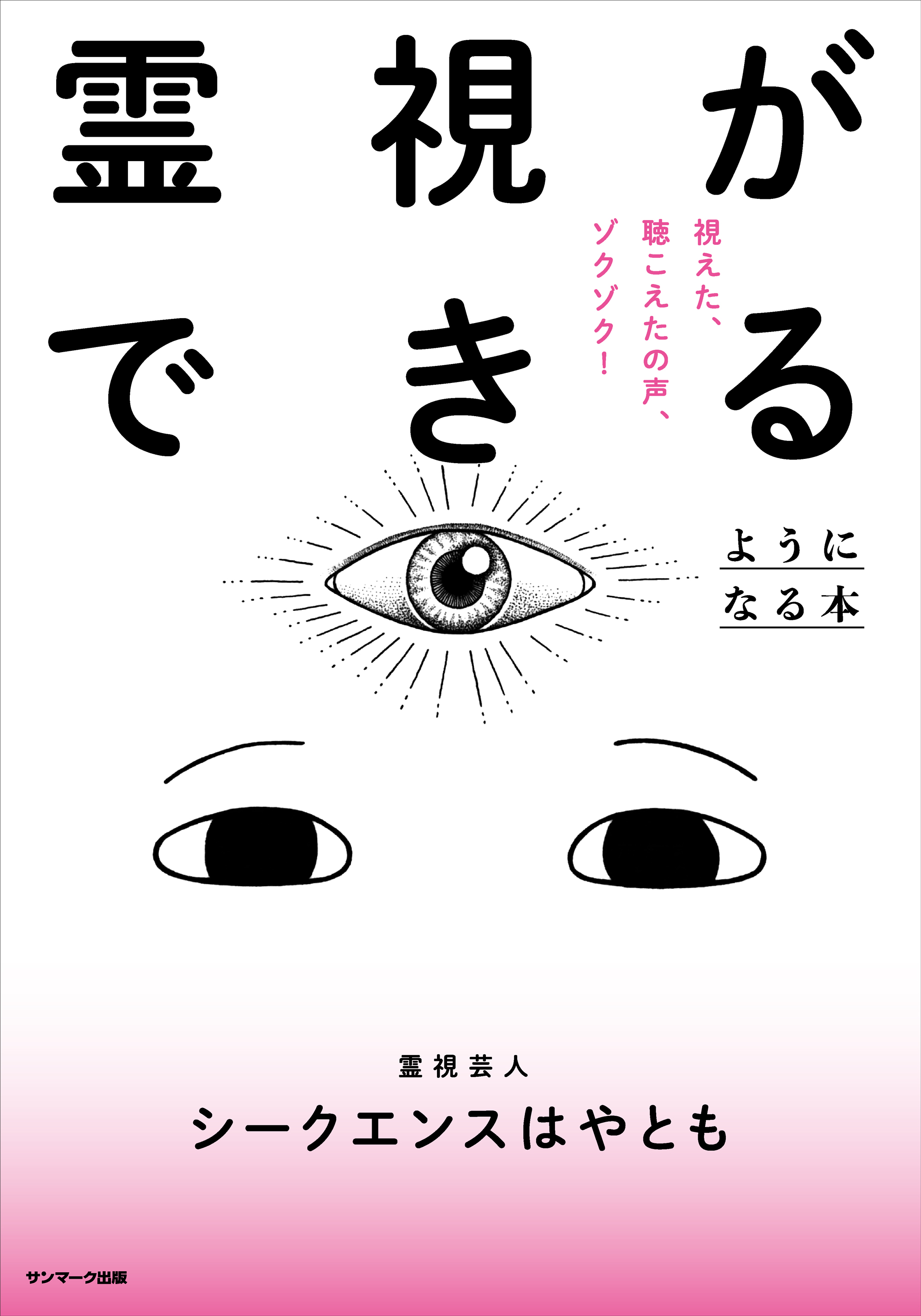 霊視ができるようになる本 | 本とTREE BOOK STORE