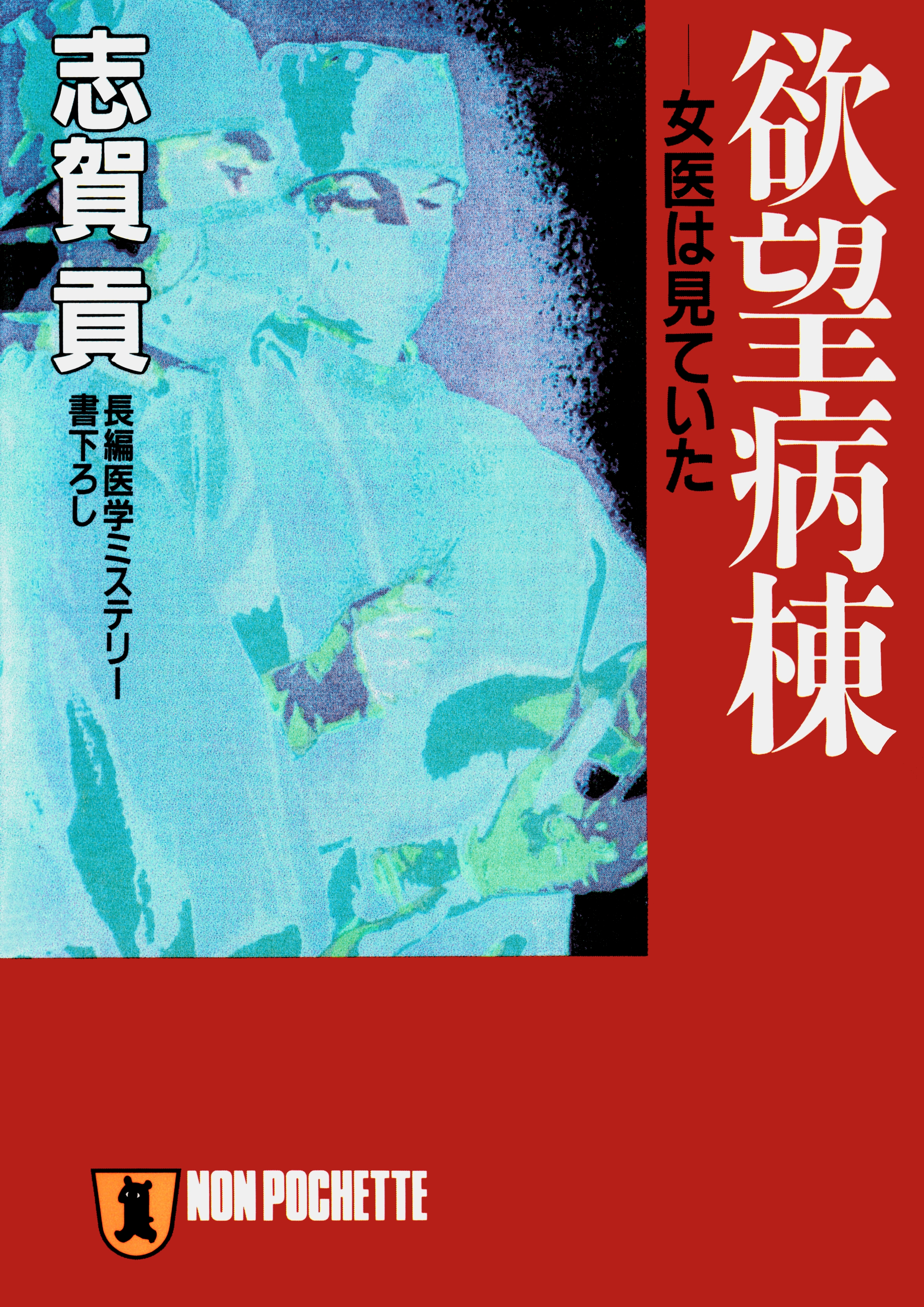欲望病棟