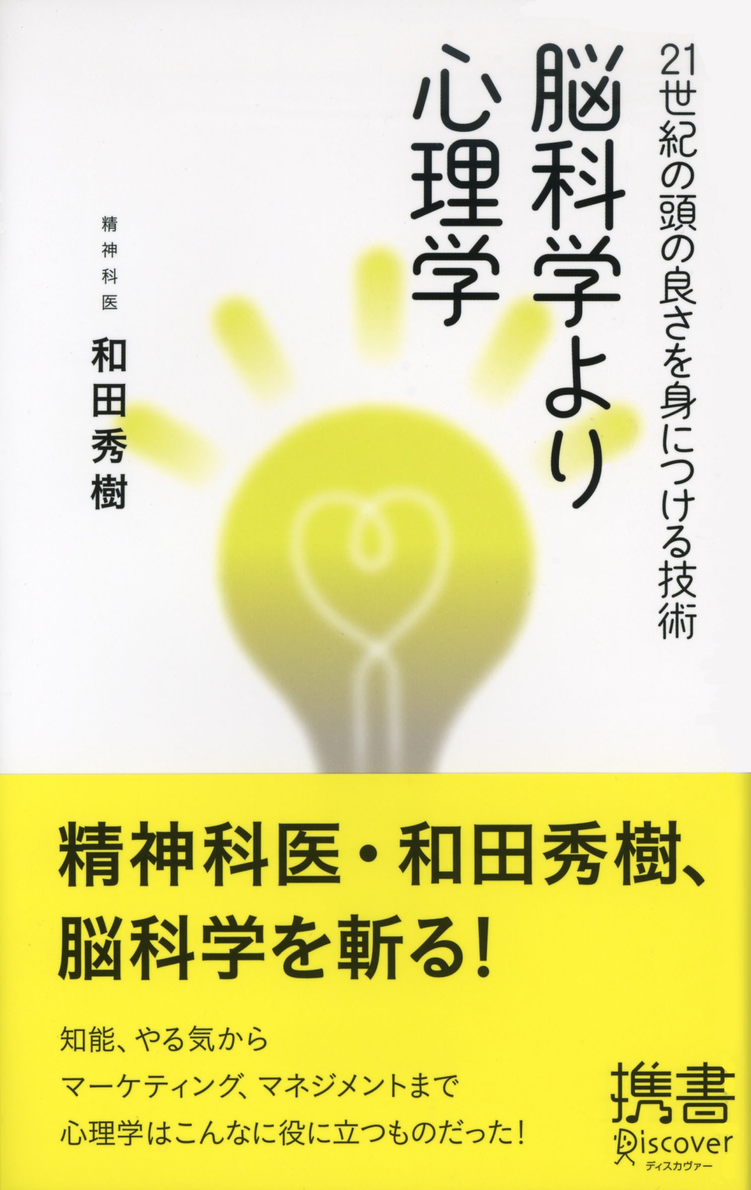 脳科学より心理学