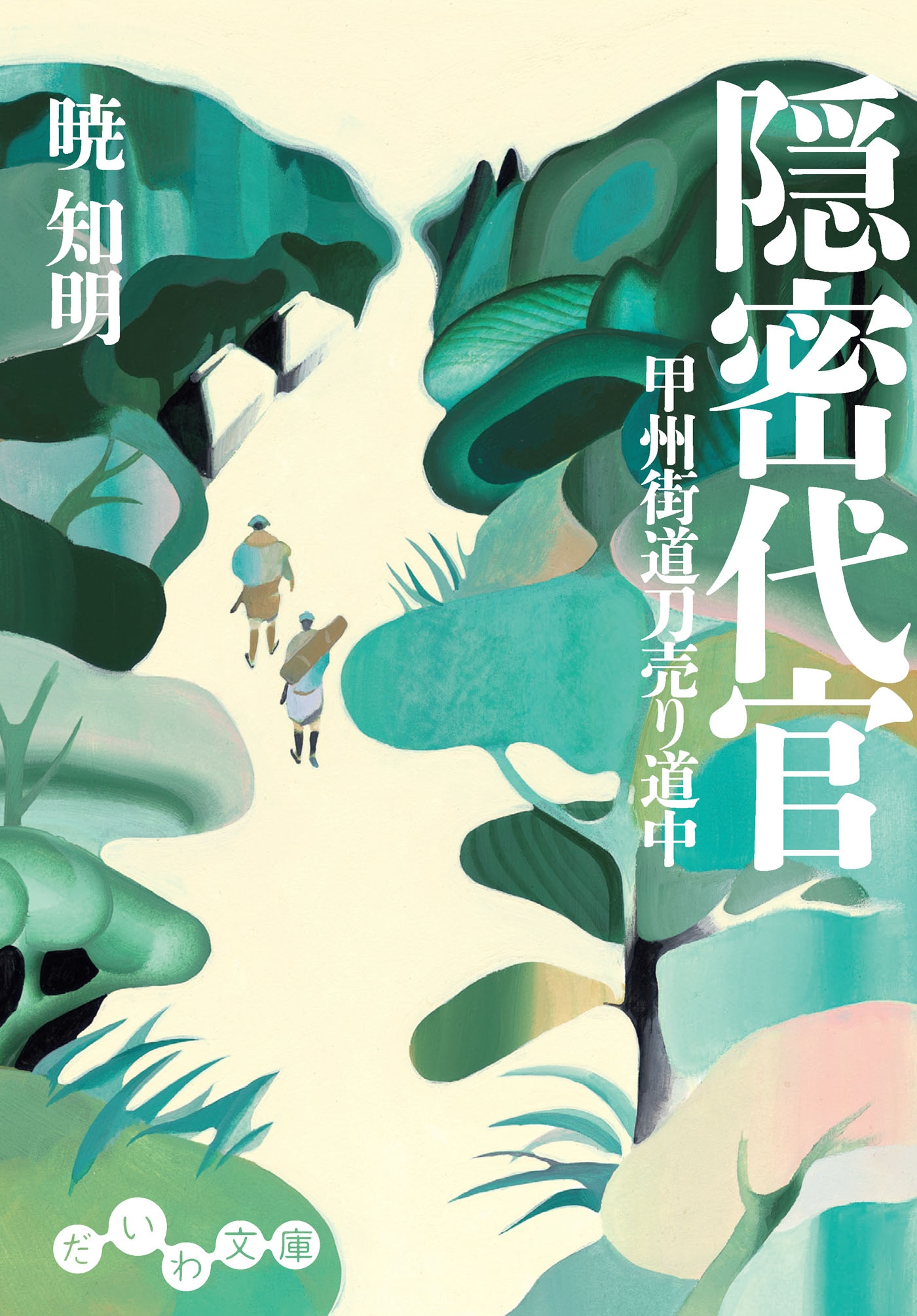 隠密代官