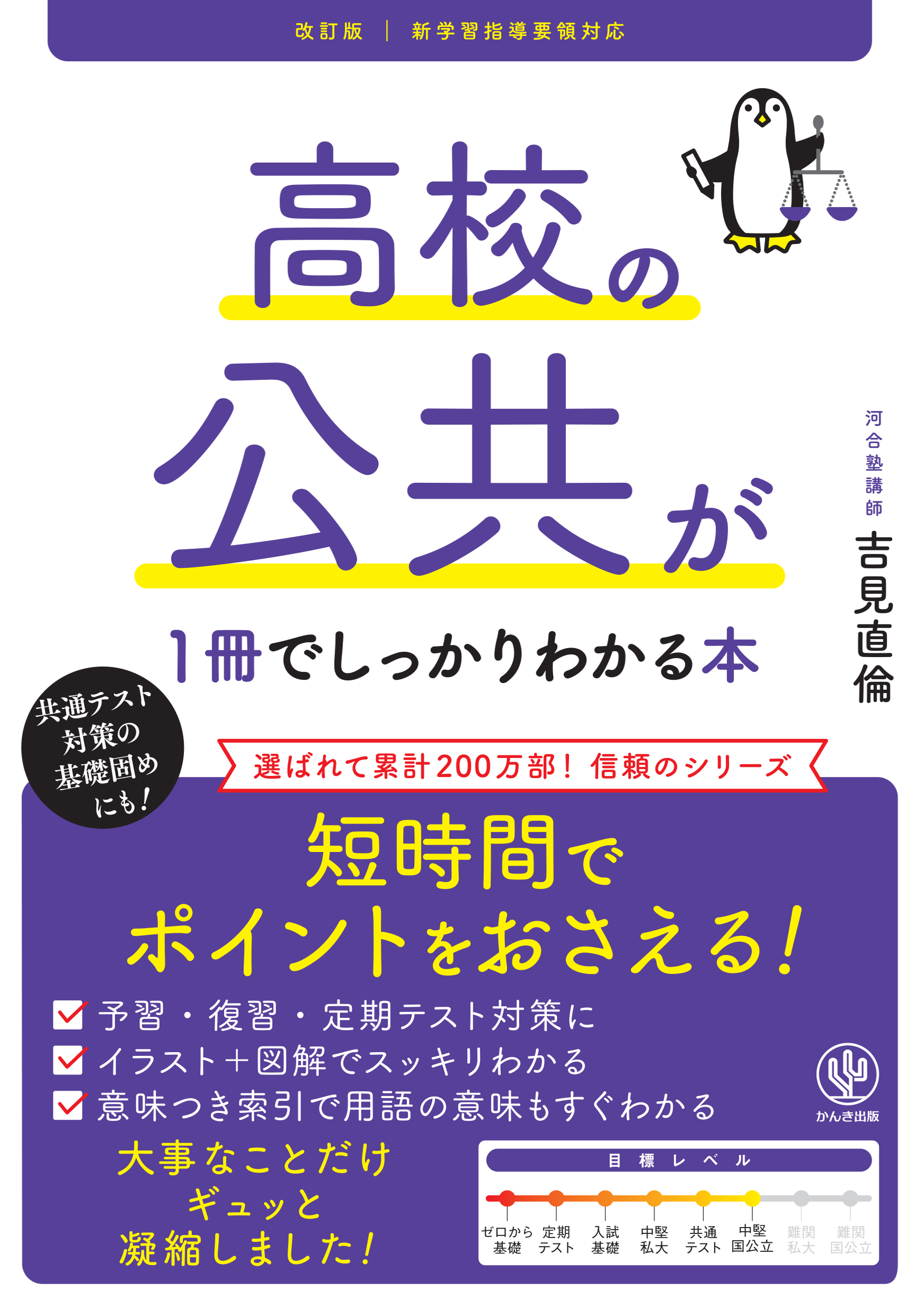 改訂版 高校の公共が1冊でしっかりわかる本 | 本とTREE BOOK STORE