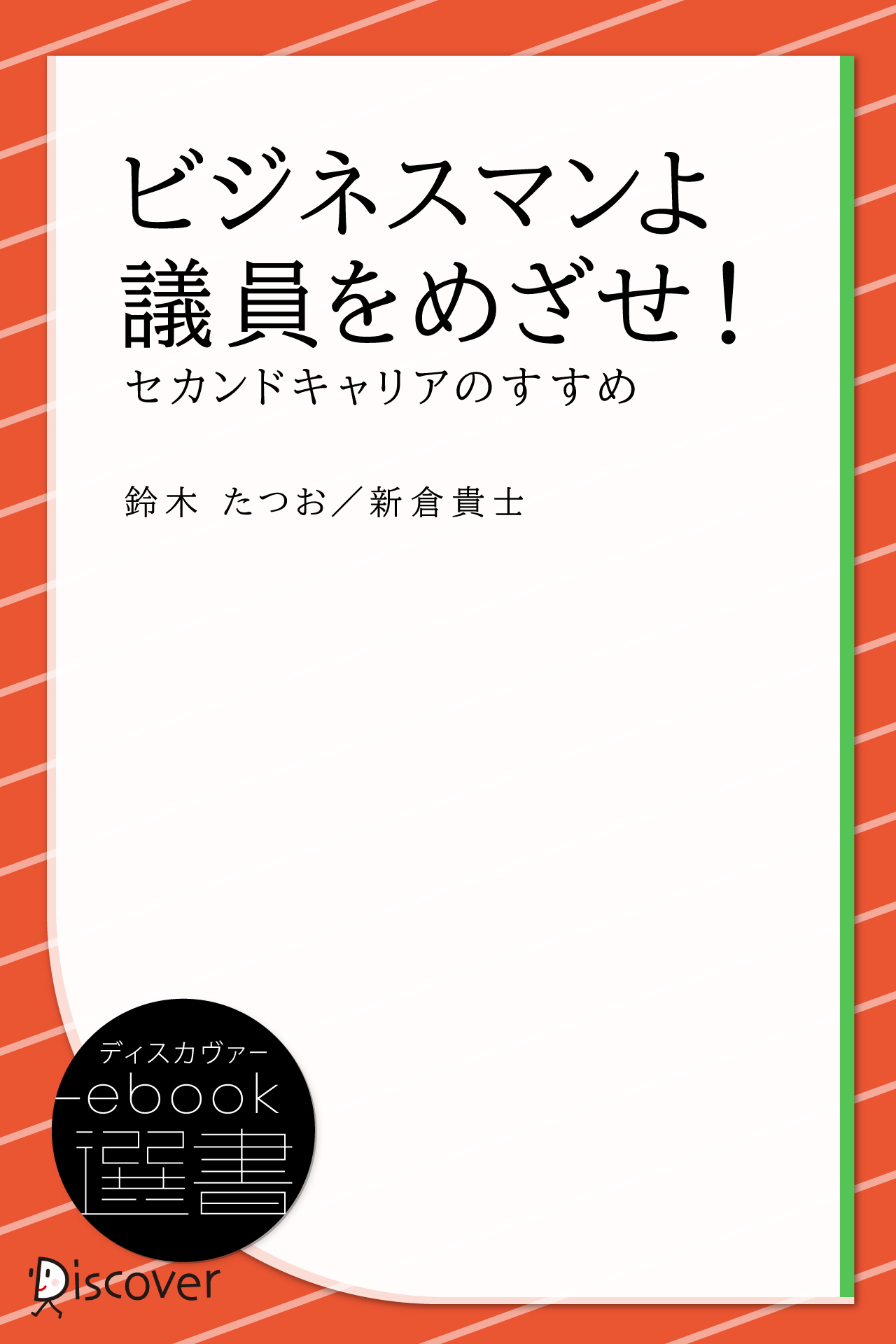 ビジネスマンよ 議員をめざせ!―セカンドキャリアのすすめ
