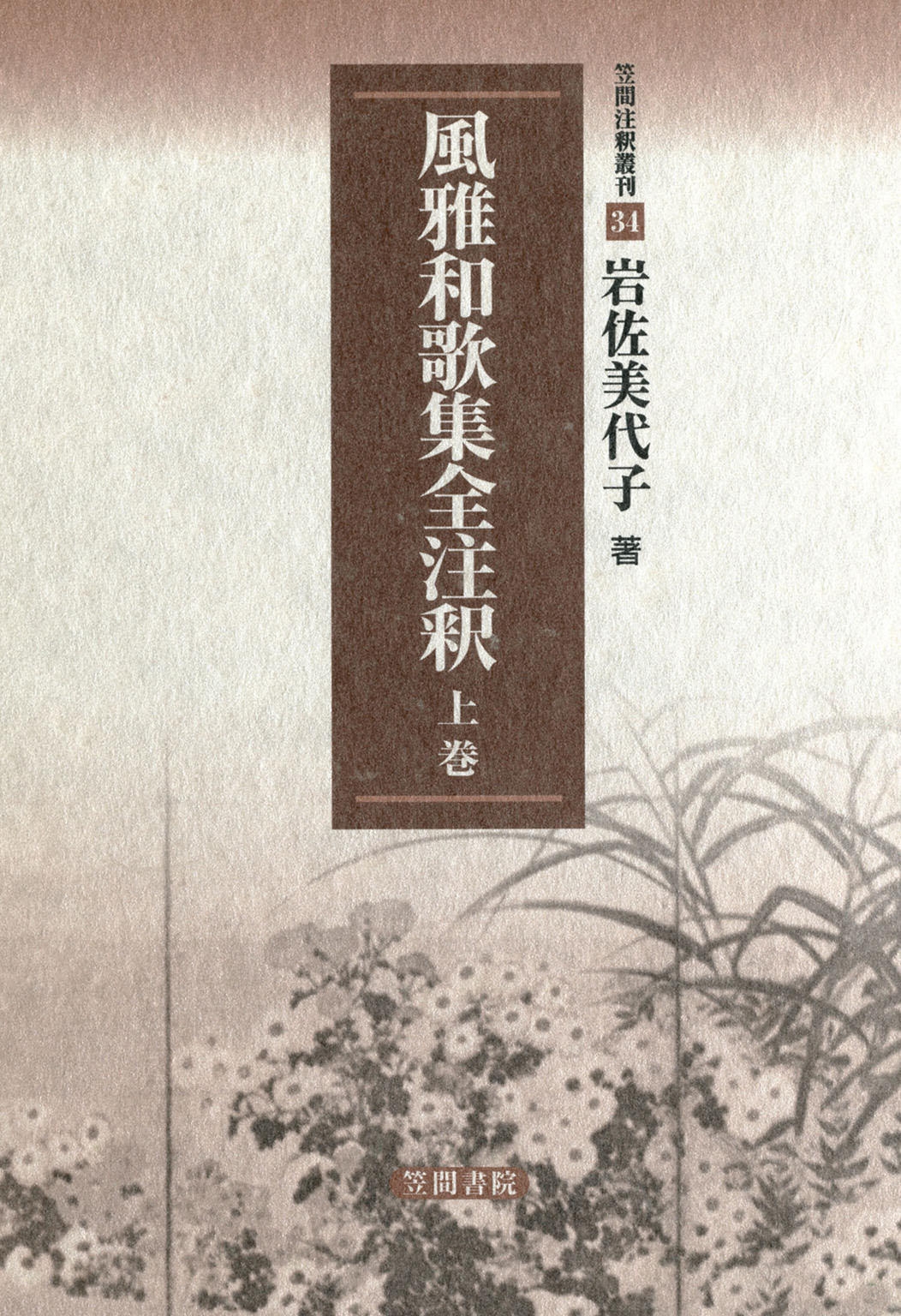 風雅和歌集全注釈　上巻
