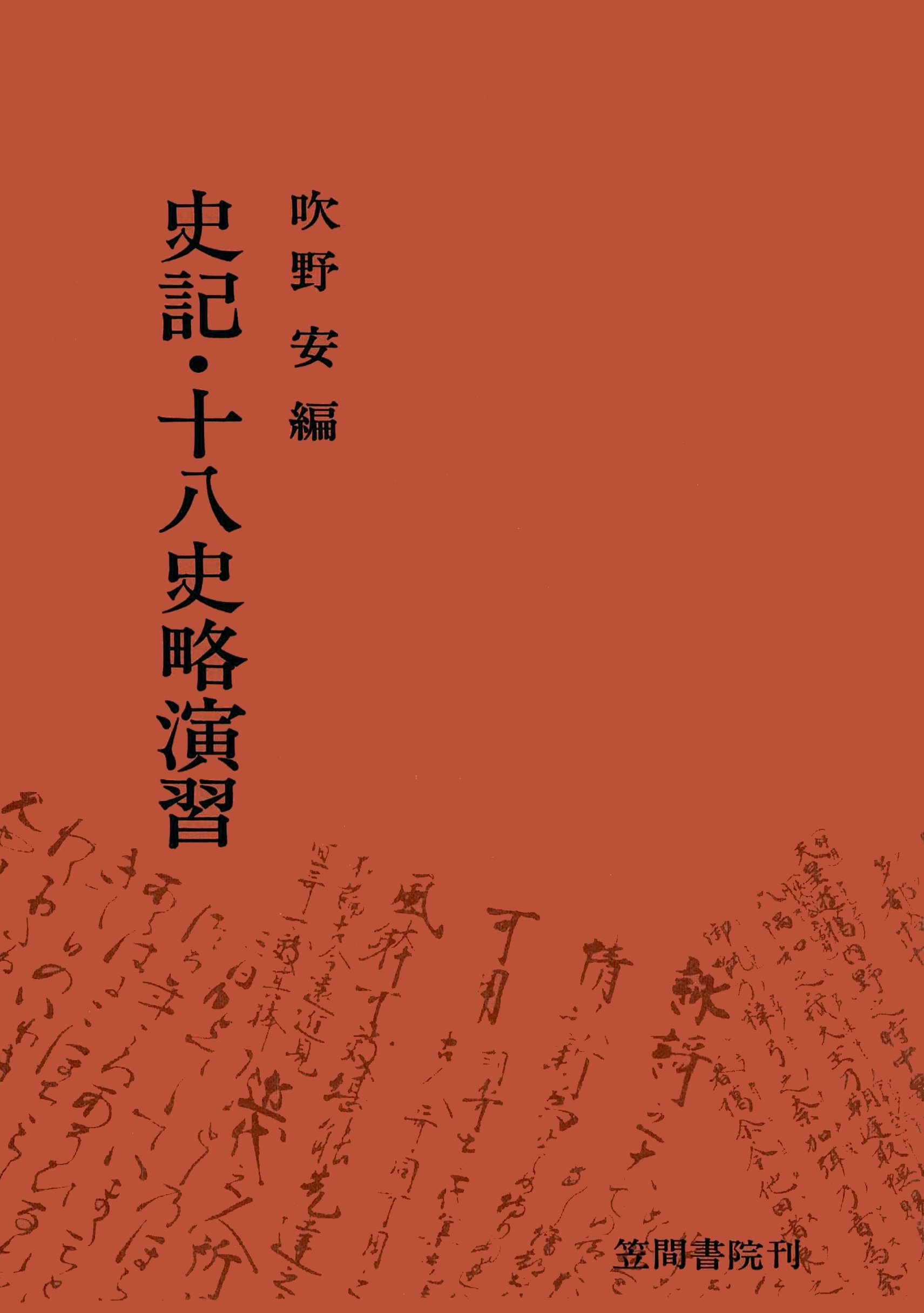 史記・十八史略演習