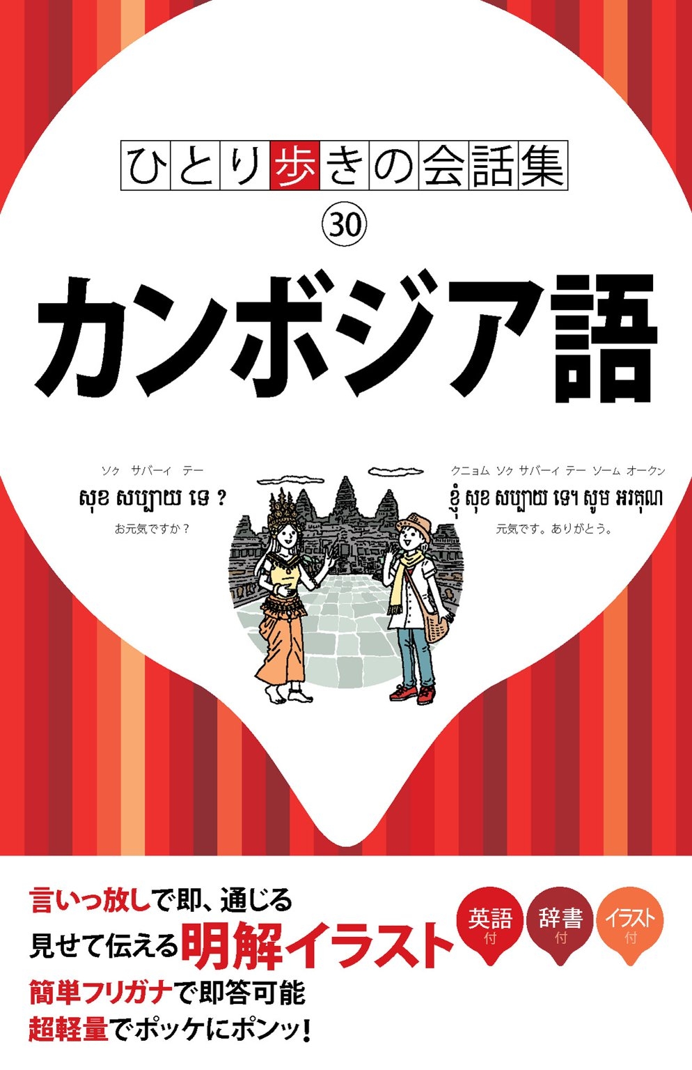 ひとり歩きの会話集　カンボジア語