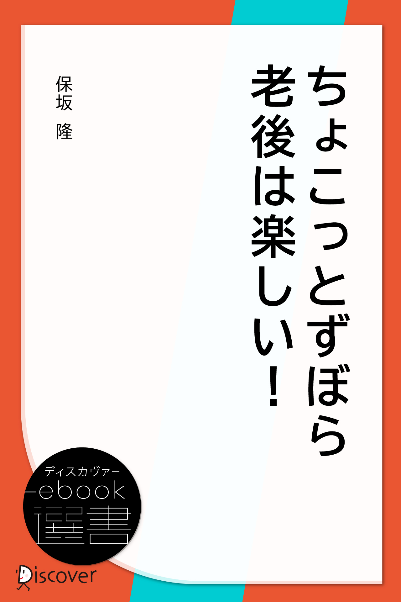 ちょこっとずぼら老後は楽しい!