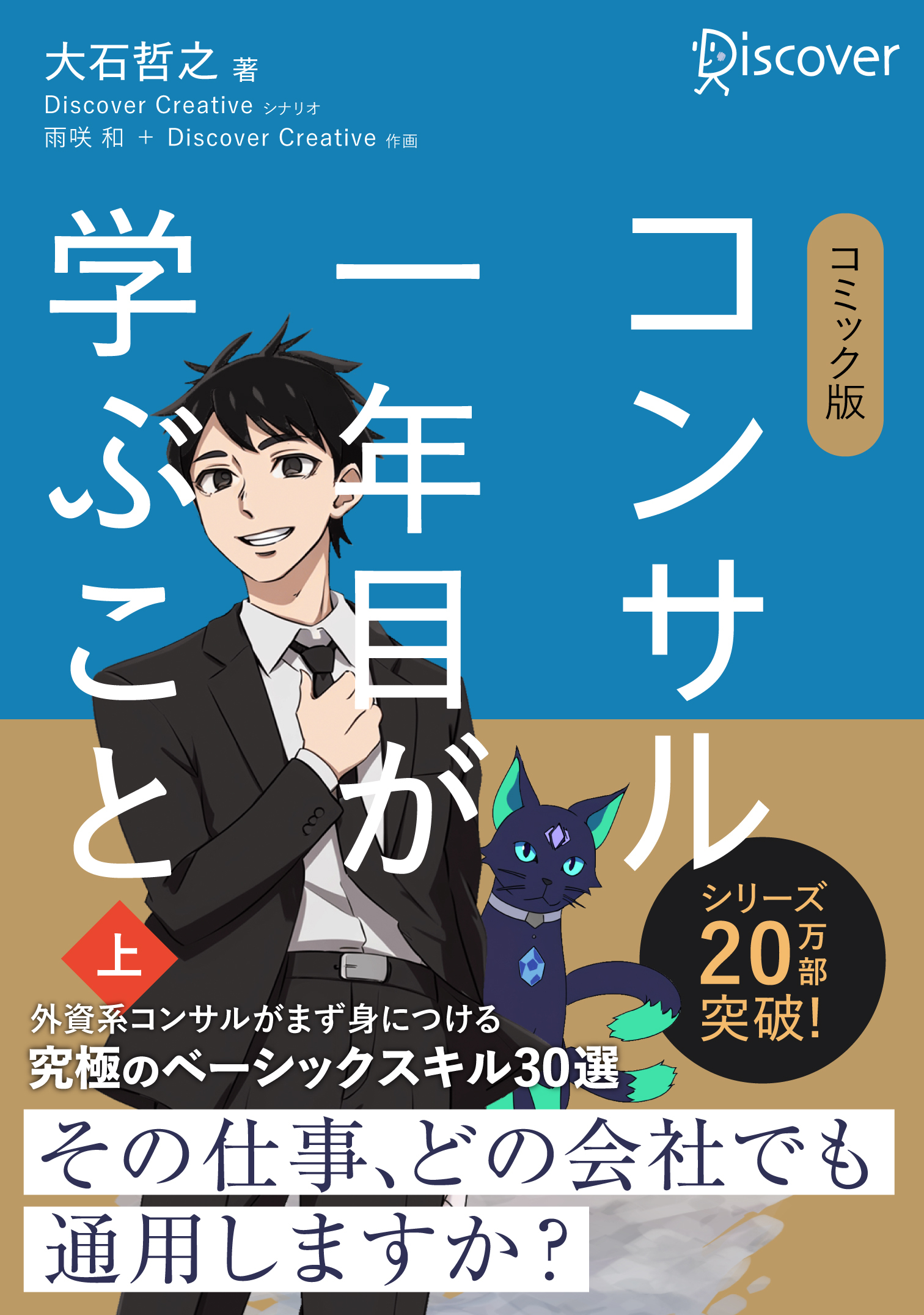 コミック版 コンサル一年目が学ぶこと （上）