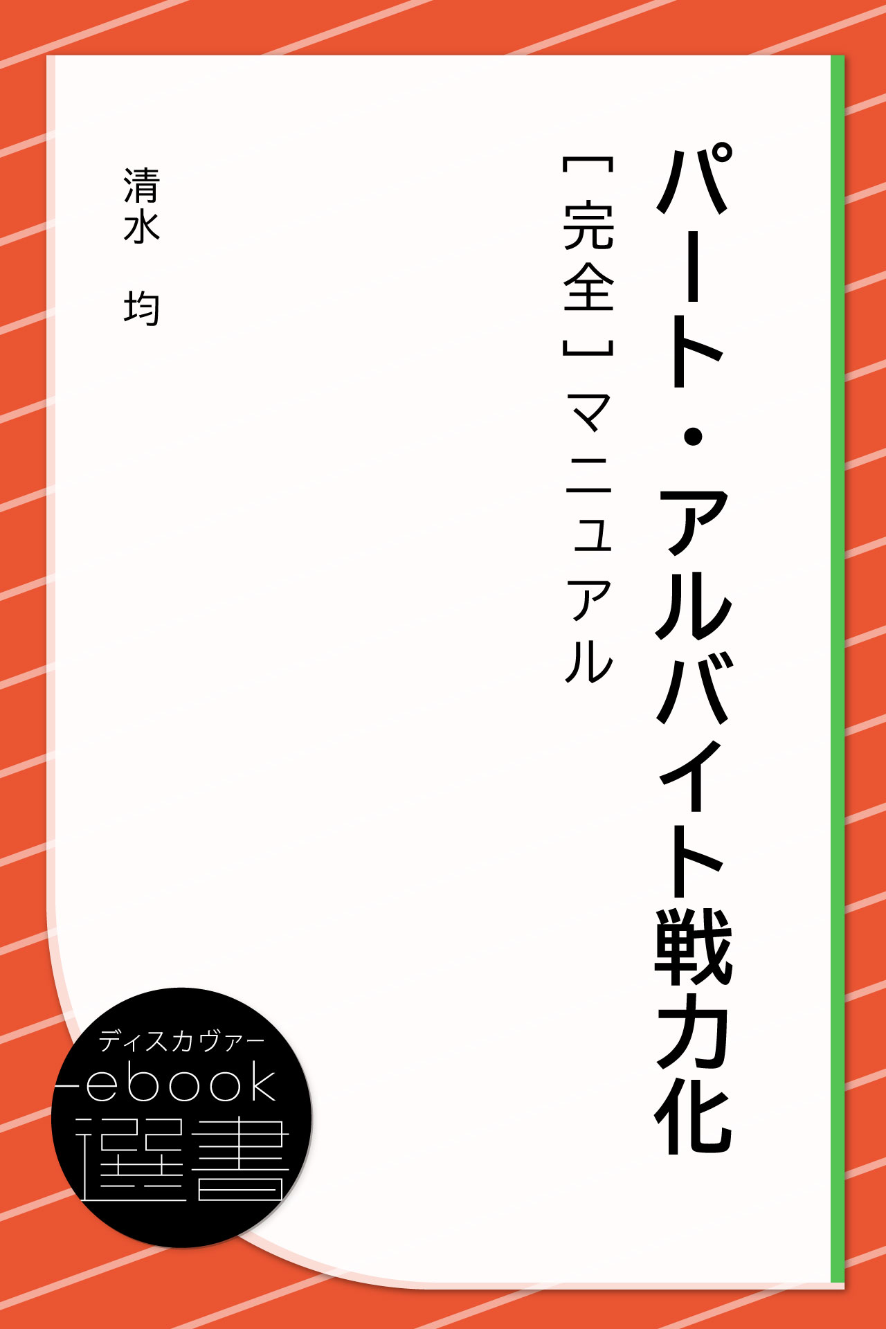 パート・アルバイト戦力化[完全]マニュアル