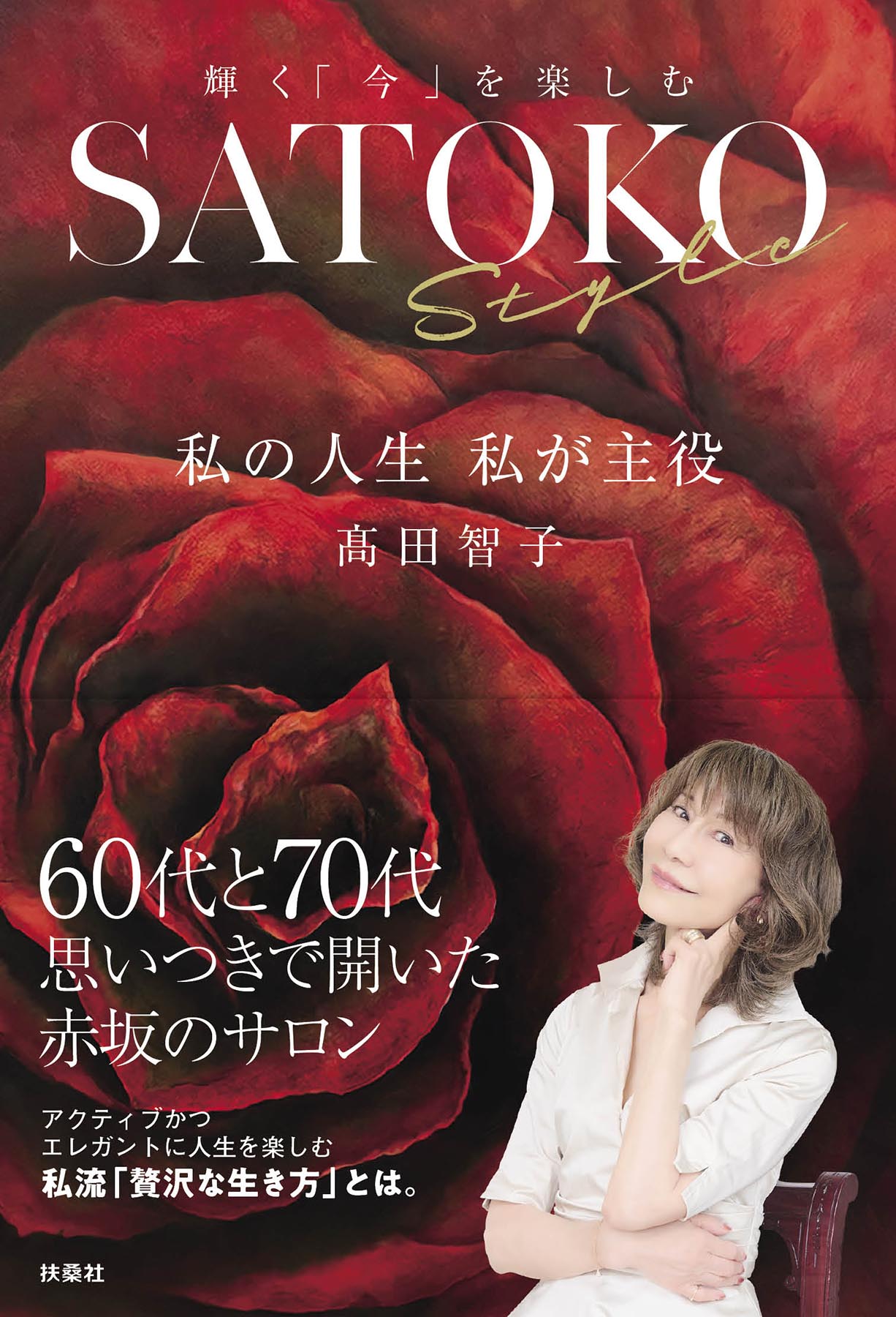 SATOKO Style　私の人生　私が主役
