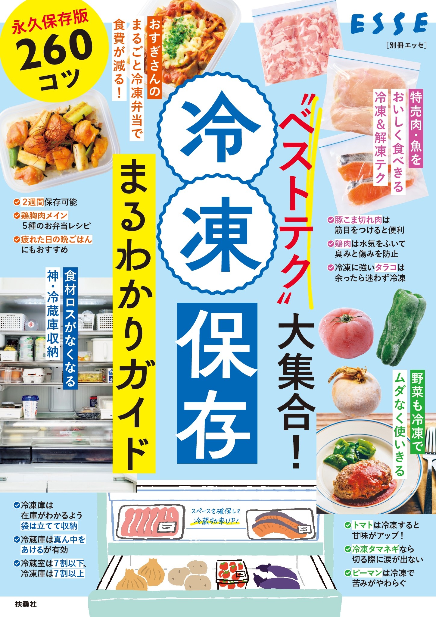 “ベストテク”大集合！　冷凍保存まるわかりガイド