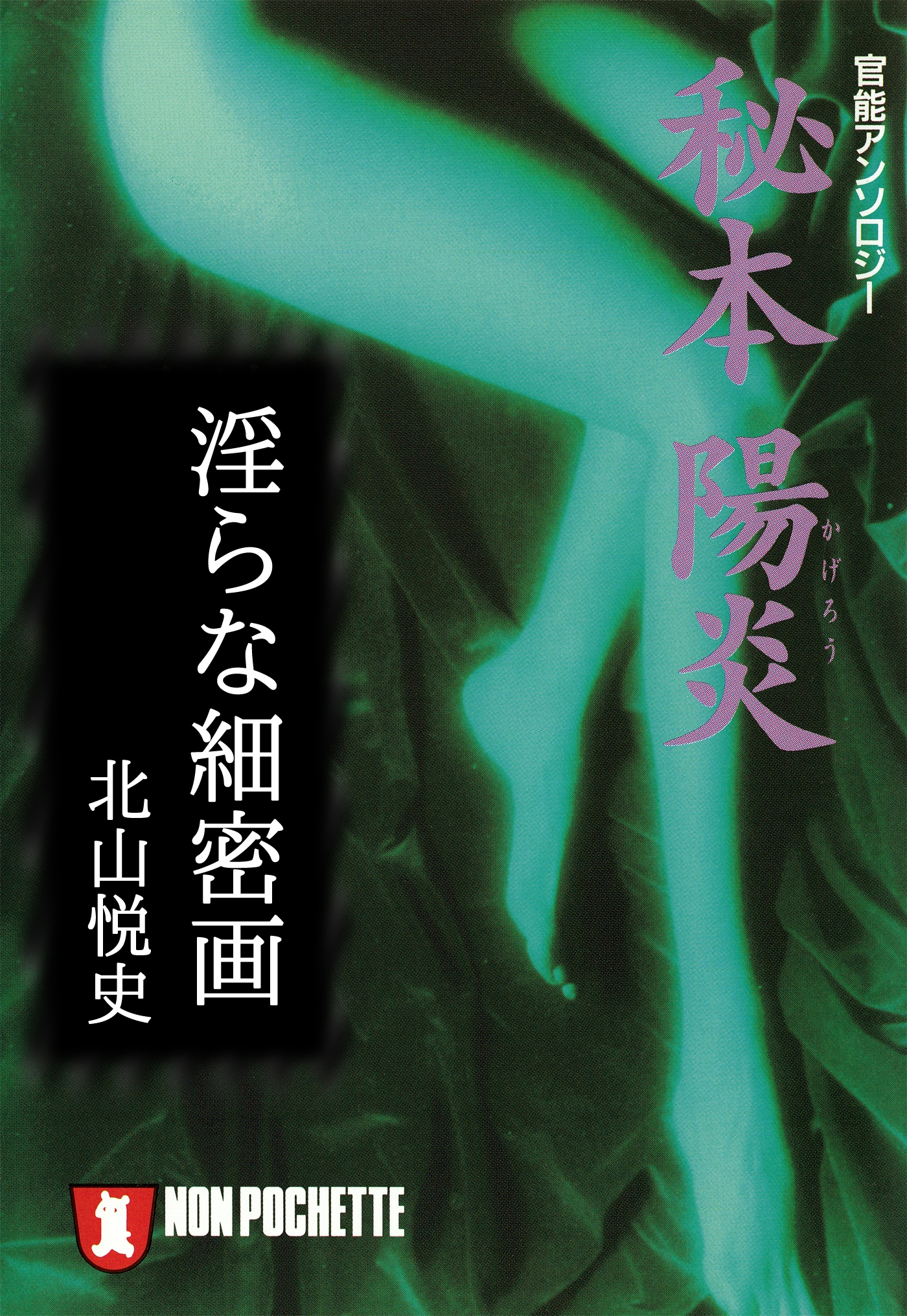 淫らな細密画/秘本・陽炎