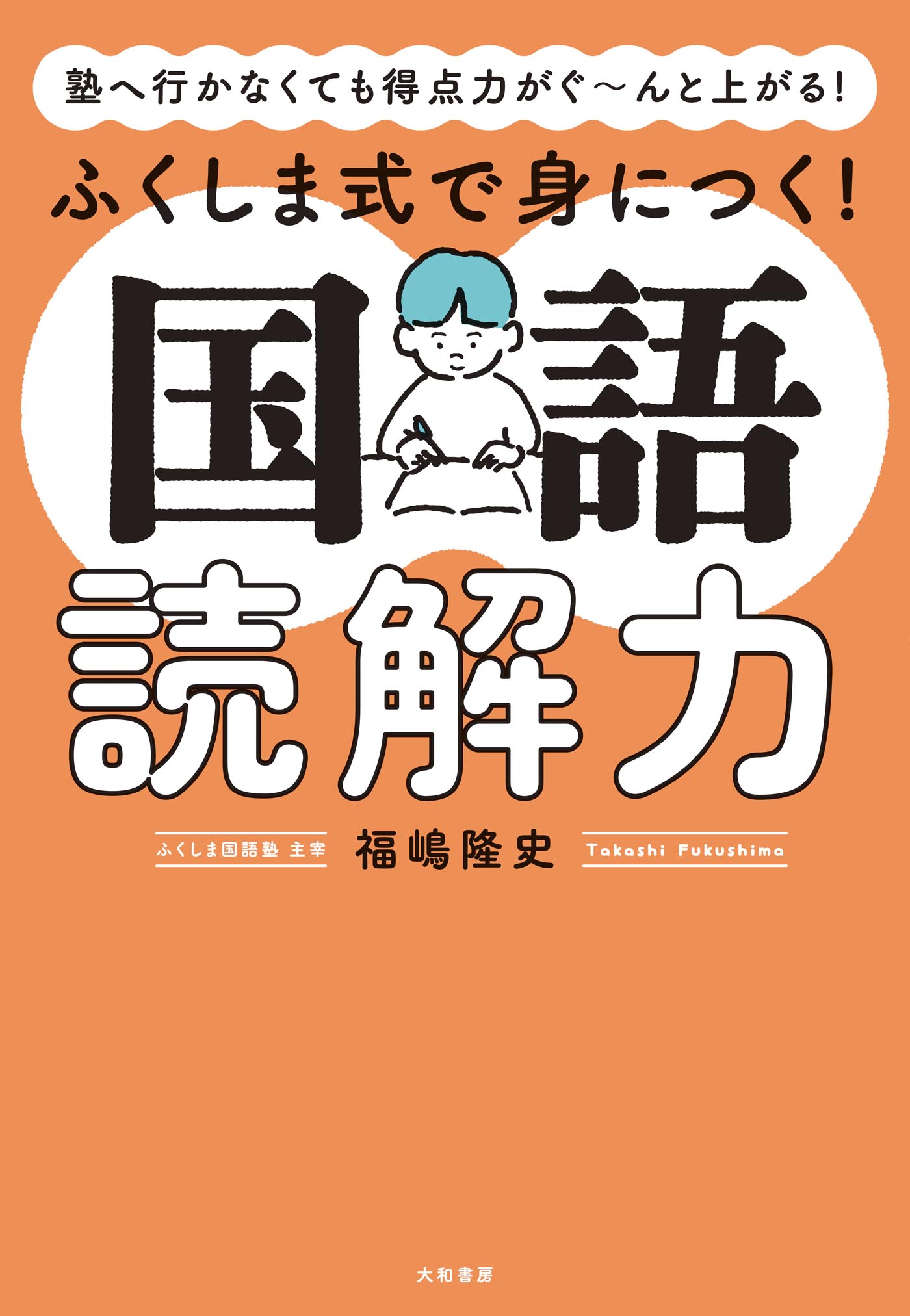 塾へ行かなくても得点力がぐ～んと上がる！ ふくしま式で身につく！ 国語読解力