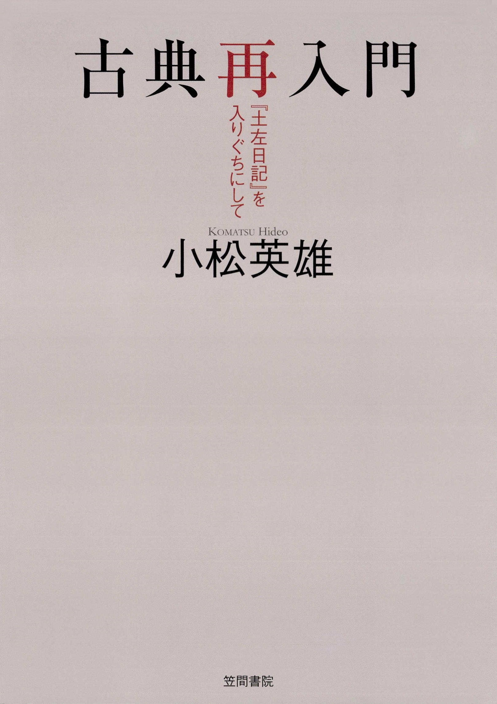 古典再入門　『土左日記』を入りぐちにして
