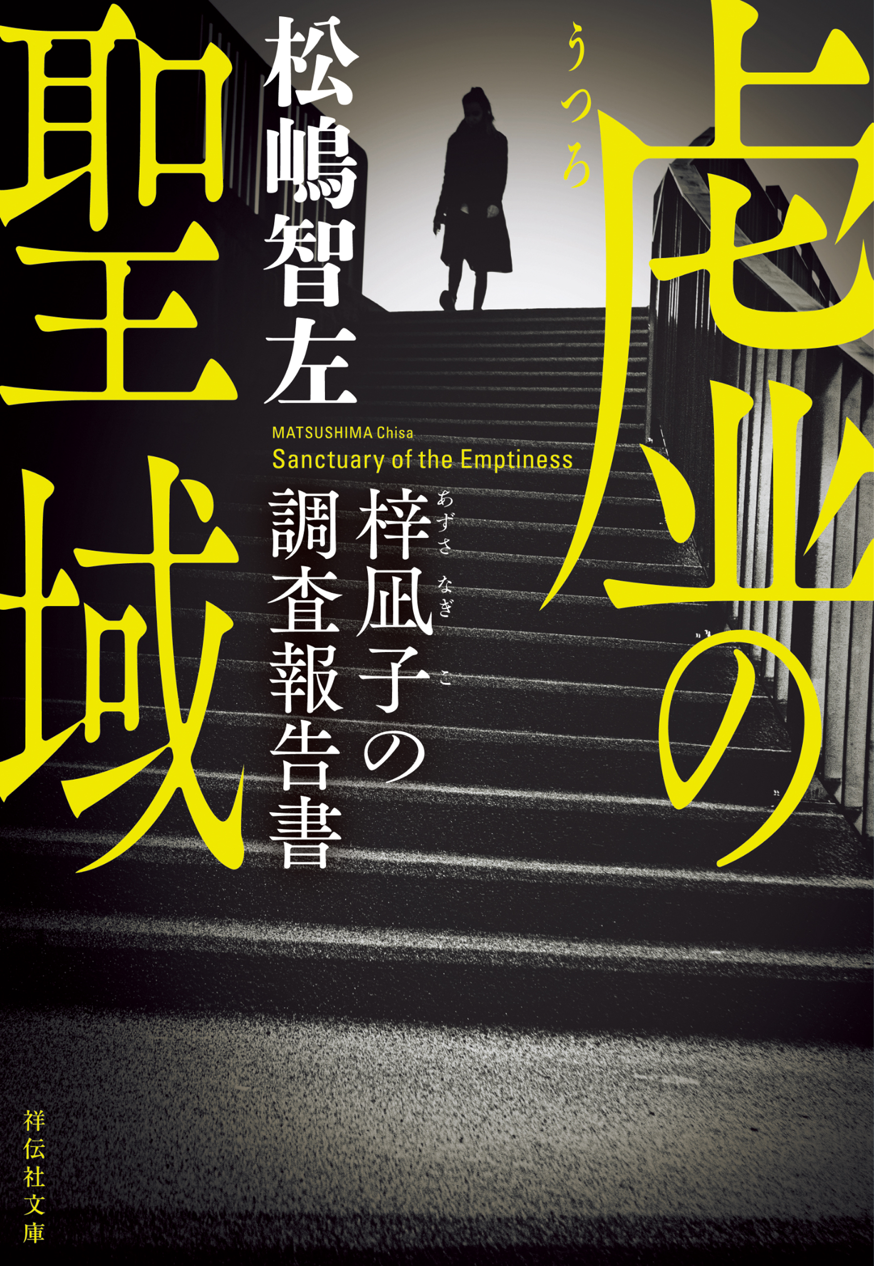 虚の聖域　梓凪子の調査報告書
