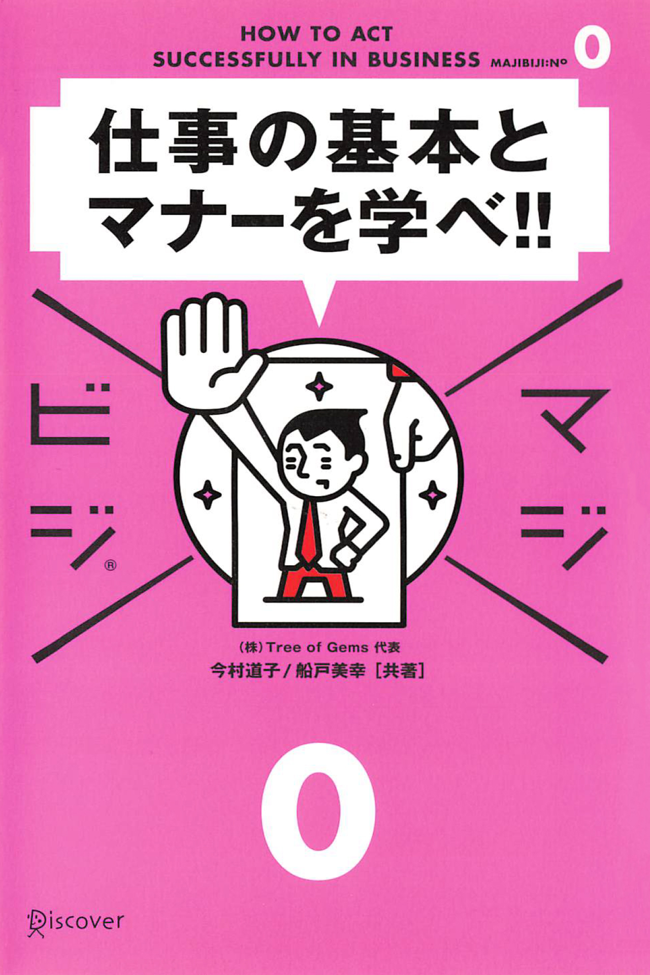 仕事の基本とマナーを学べ！！