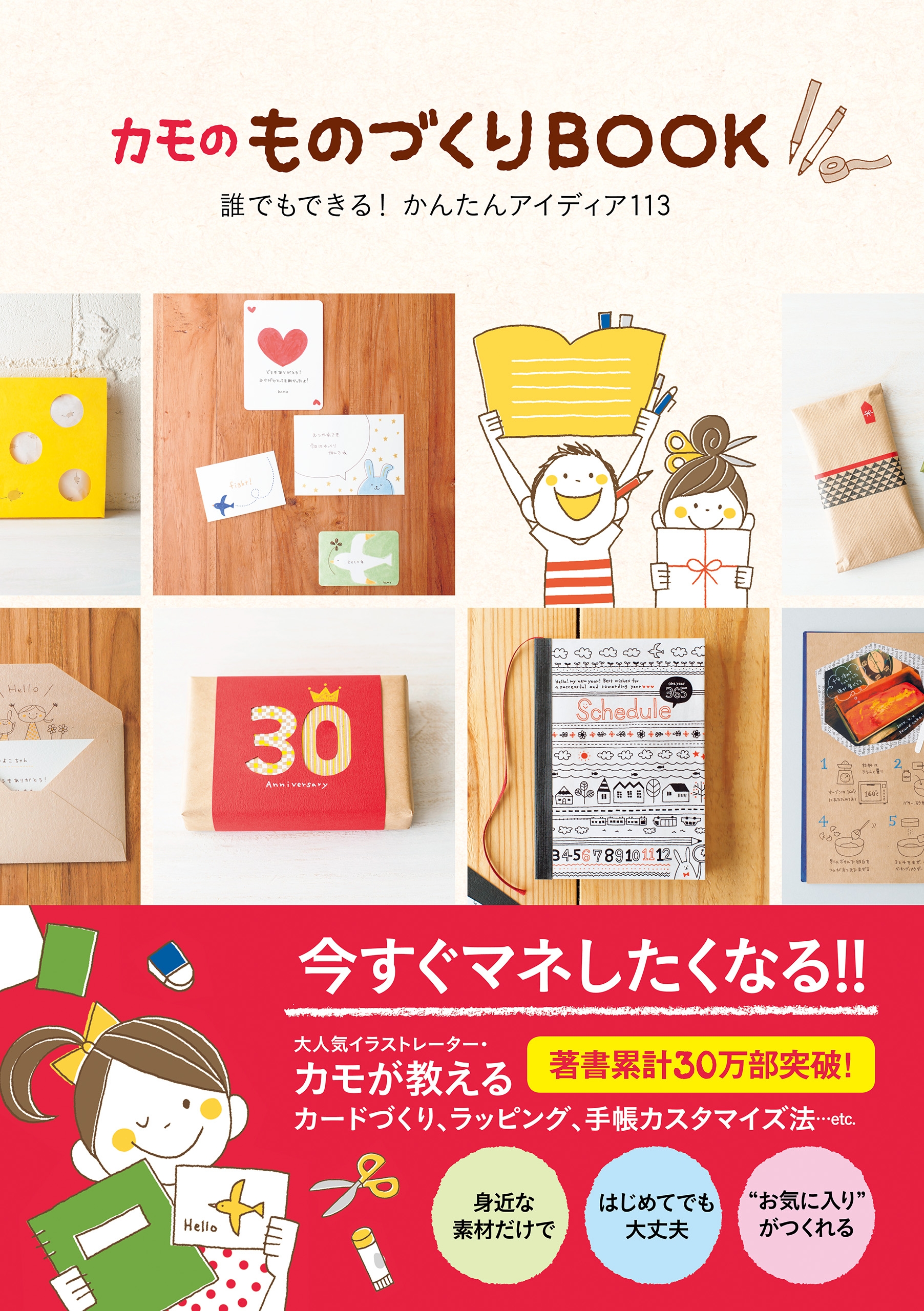 カモのものづくりBOOK －誰でもできる！ かんたんアイディア113－