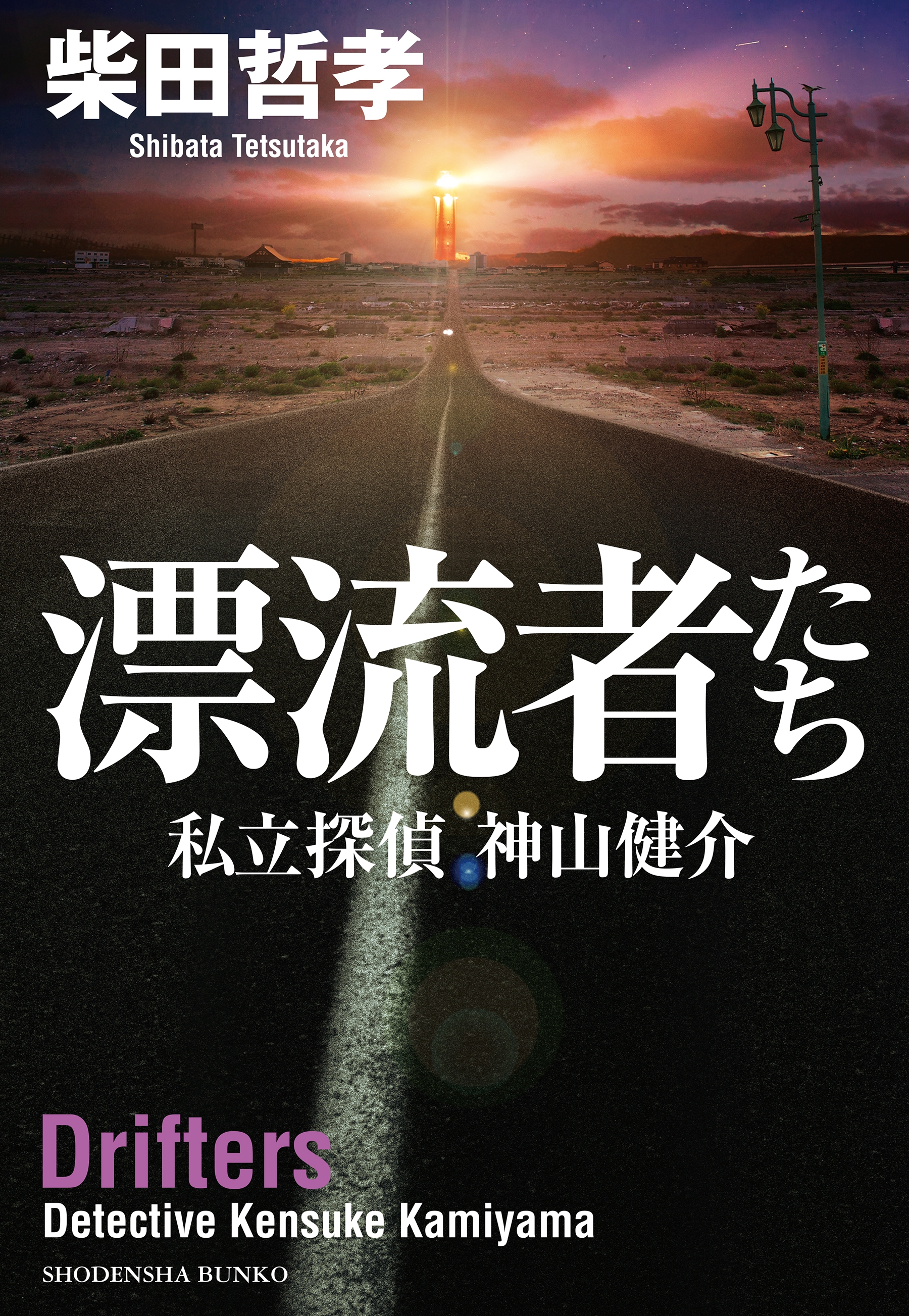 漂流者たち　私立探偵  神山健介