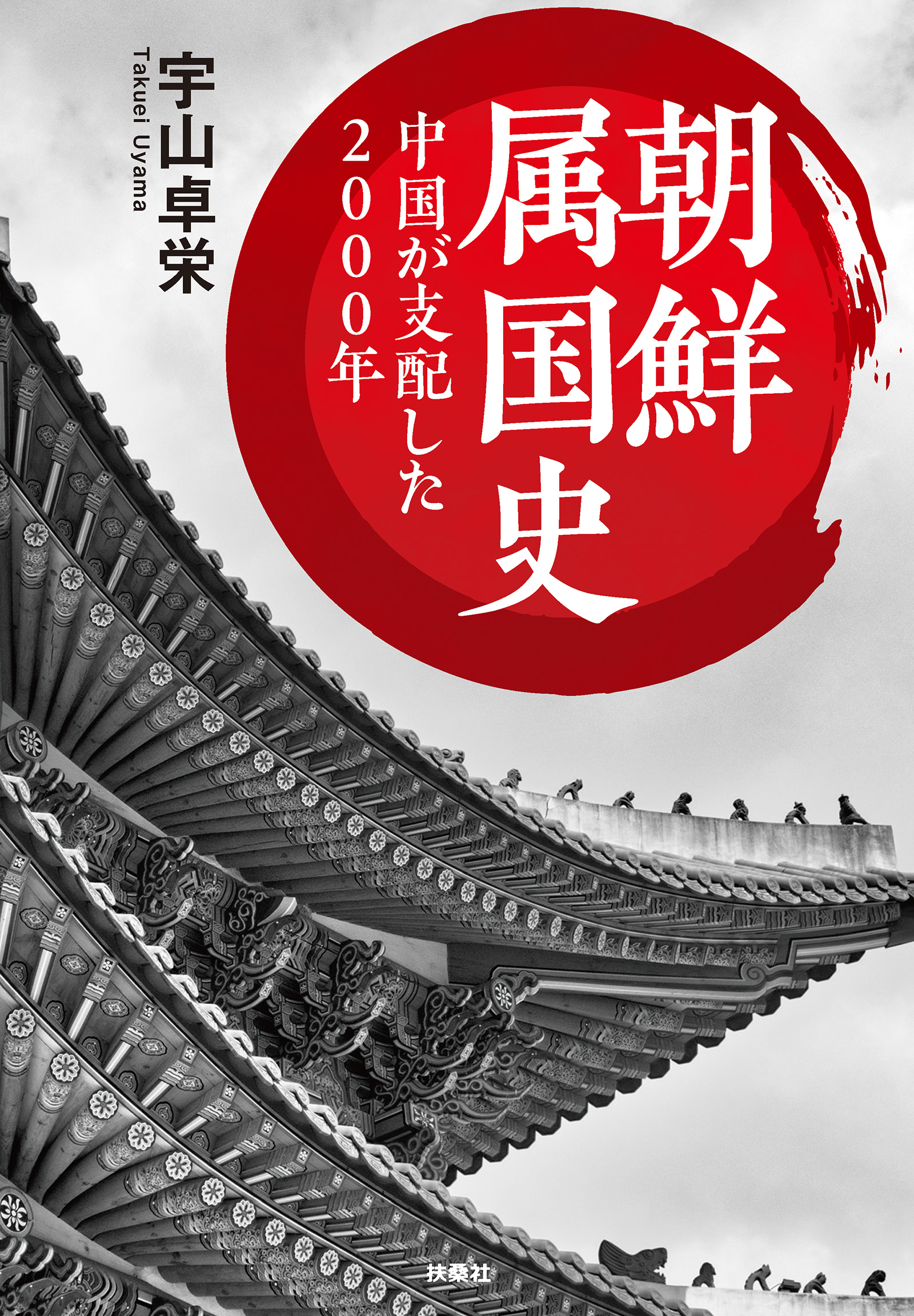 文庫　朝鮮属国史　中国が支配した2000年