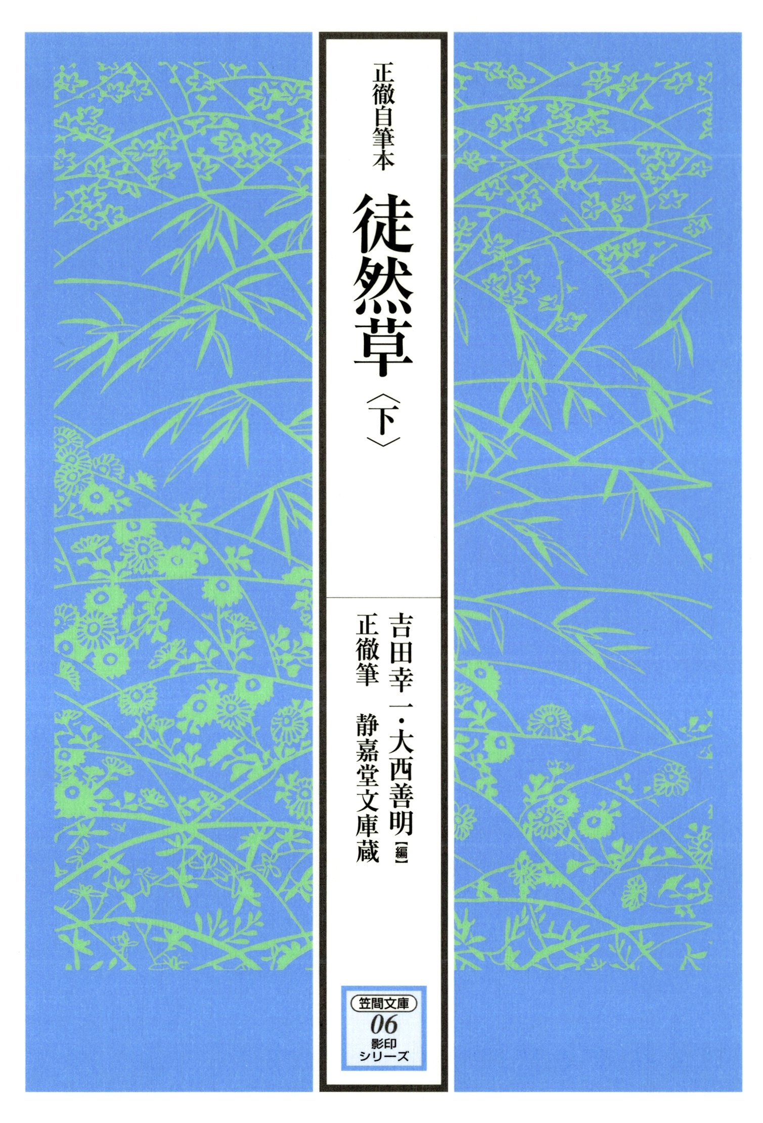 正徹自筆本　徒然草　下