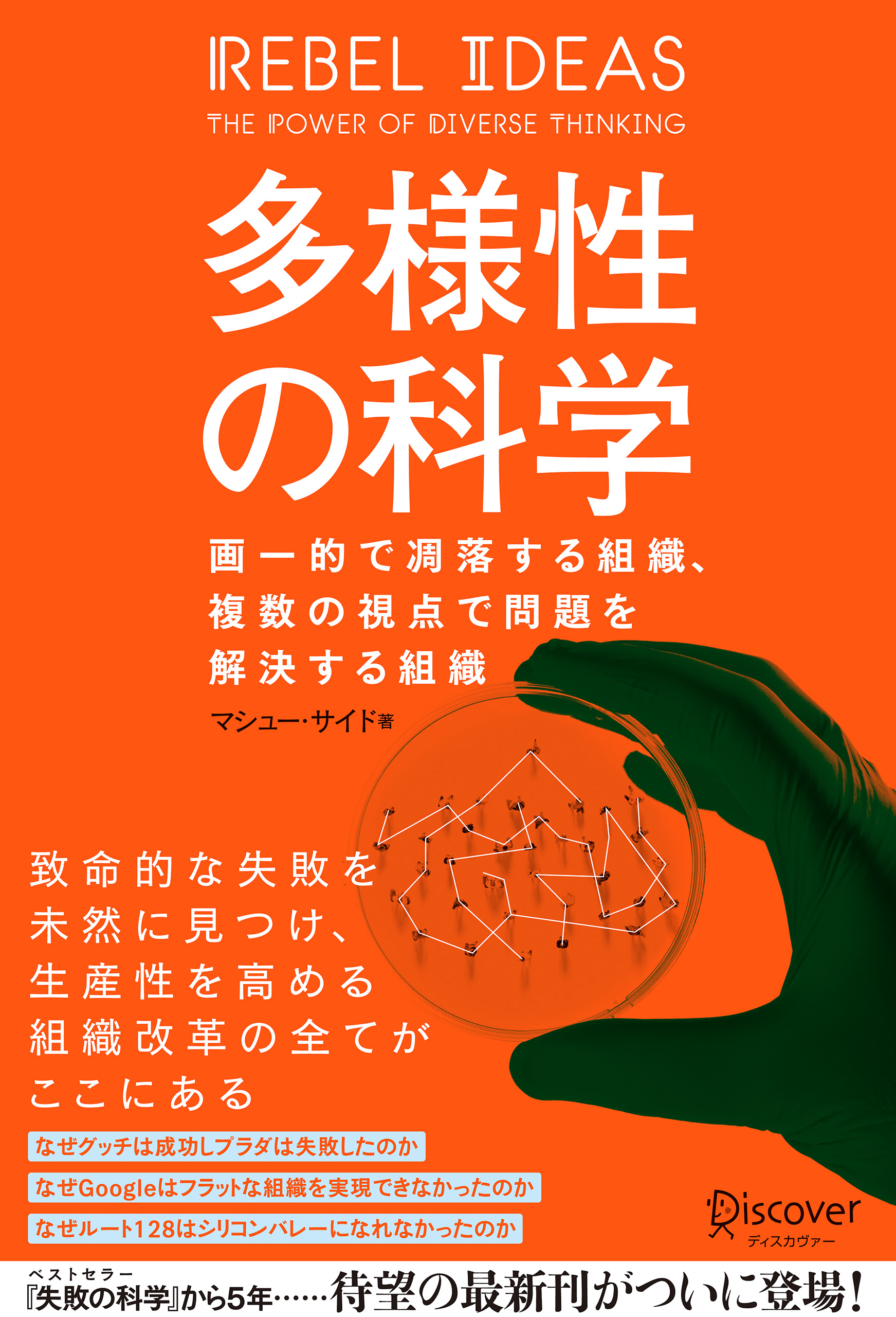 多様性の科学　画一的で凋落する組織、複数の視点で問題を解決する組織