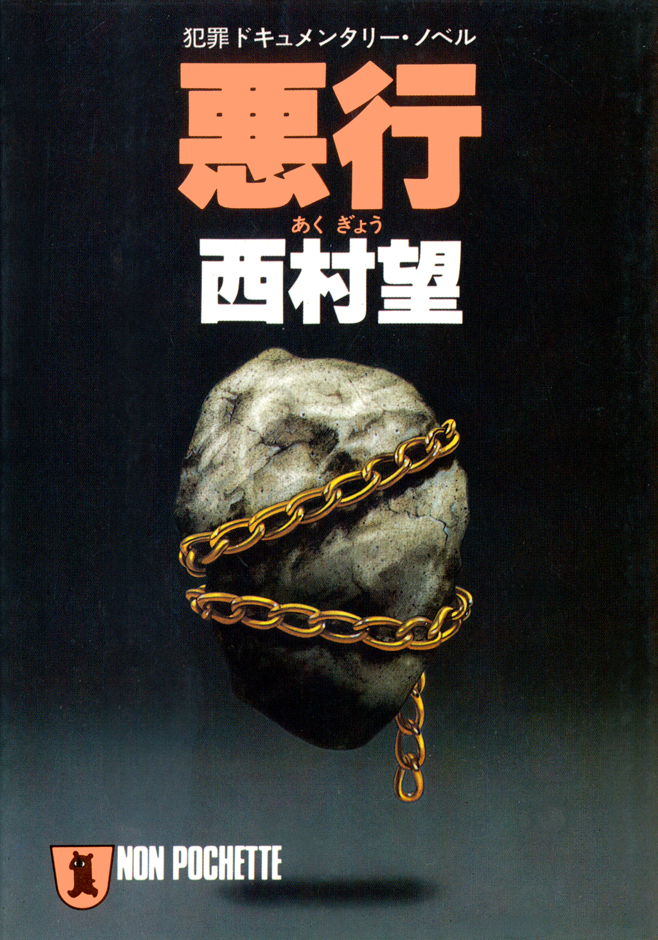 悪行