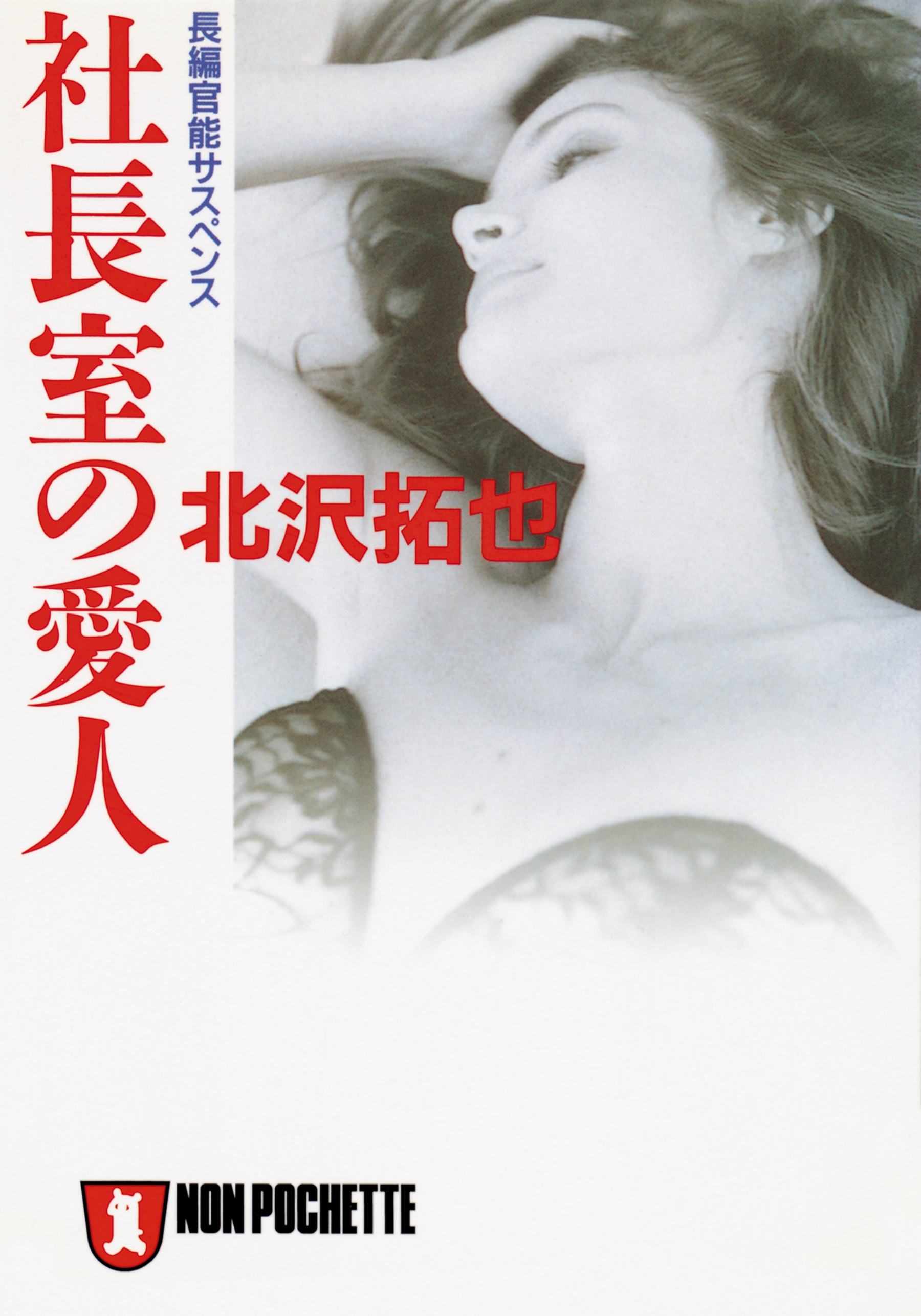 社長室の愛人