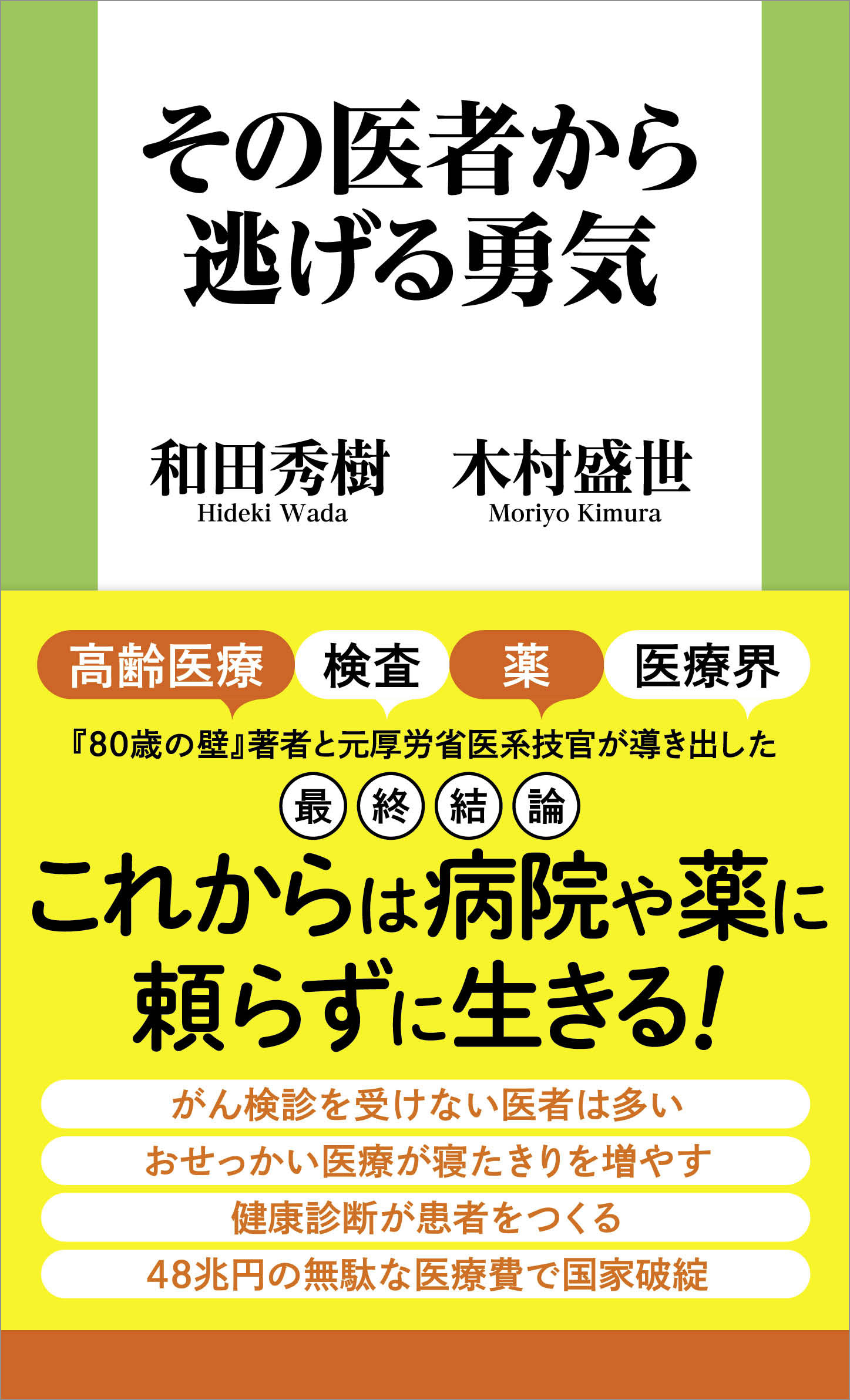 その医者から逃げる勇気